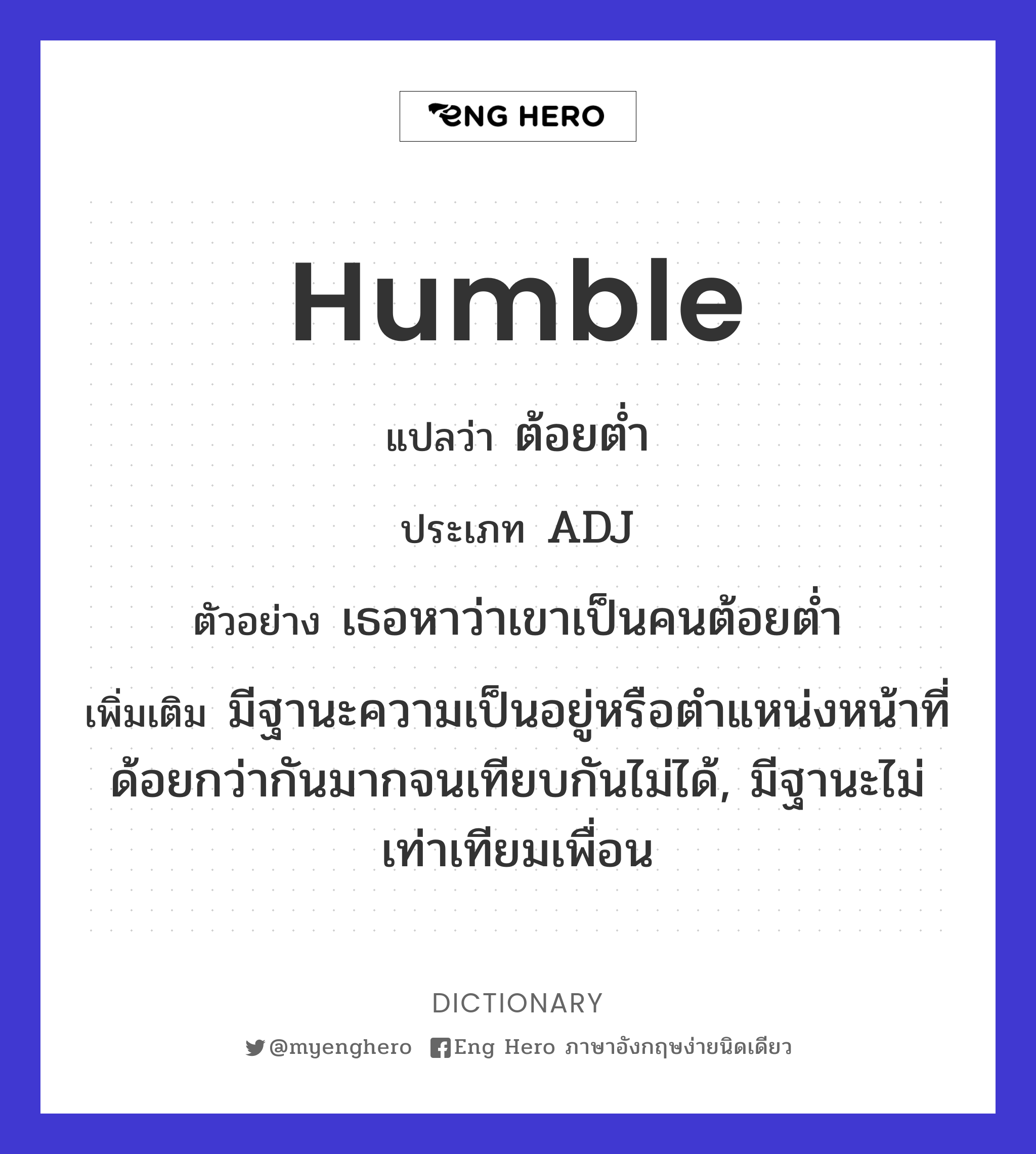 Humble แปลว่า ต้อยต่ำ | Eng Hero เรียนภาษาอังกฤษ ออนไลน์ ฟรี