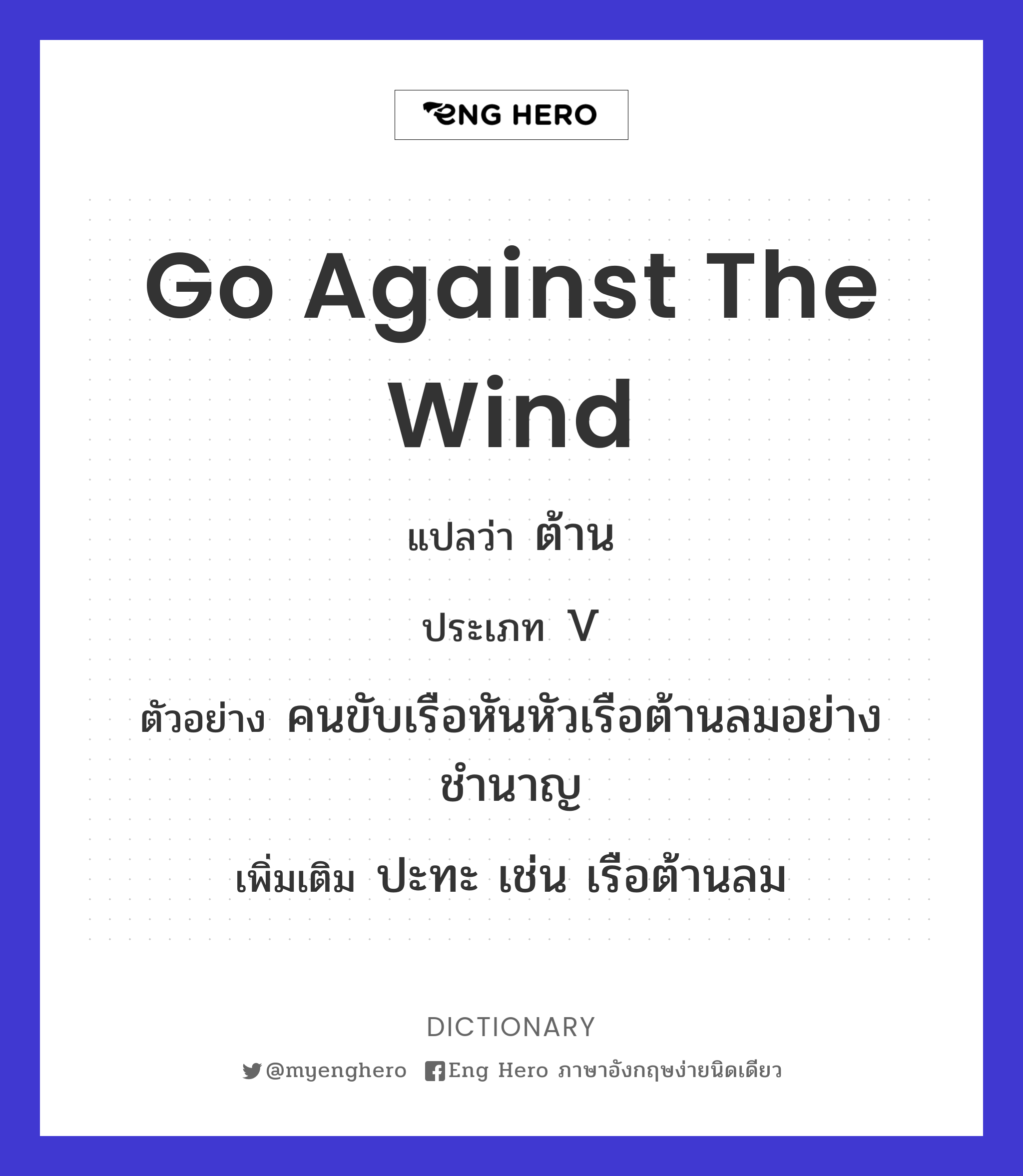 go against the wind