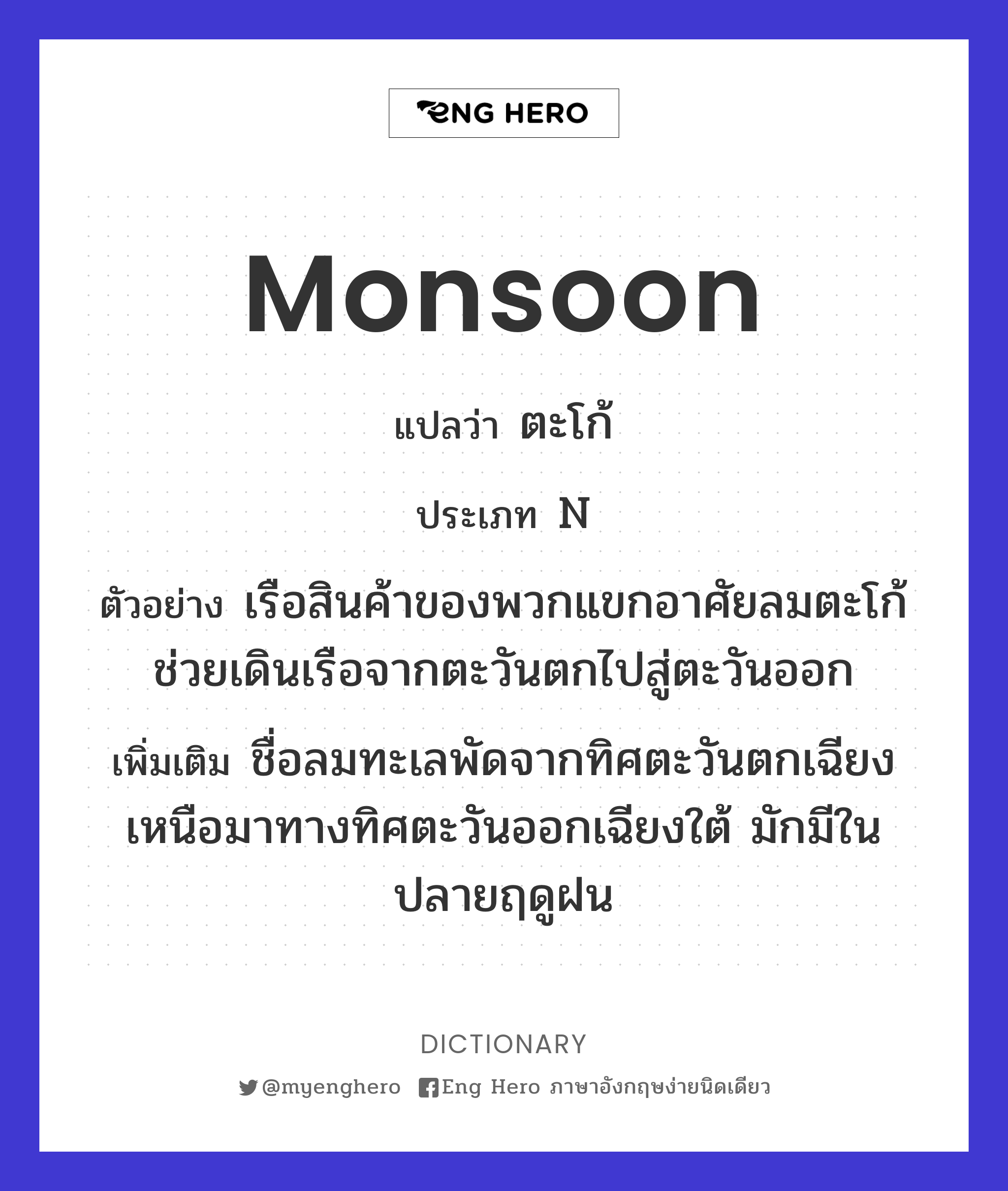 monsoon