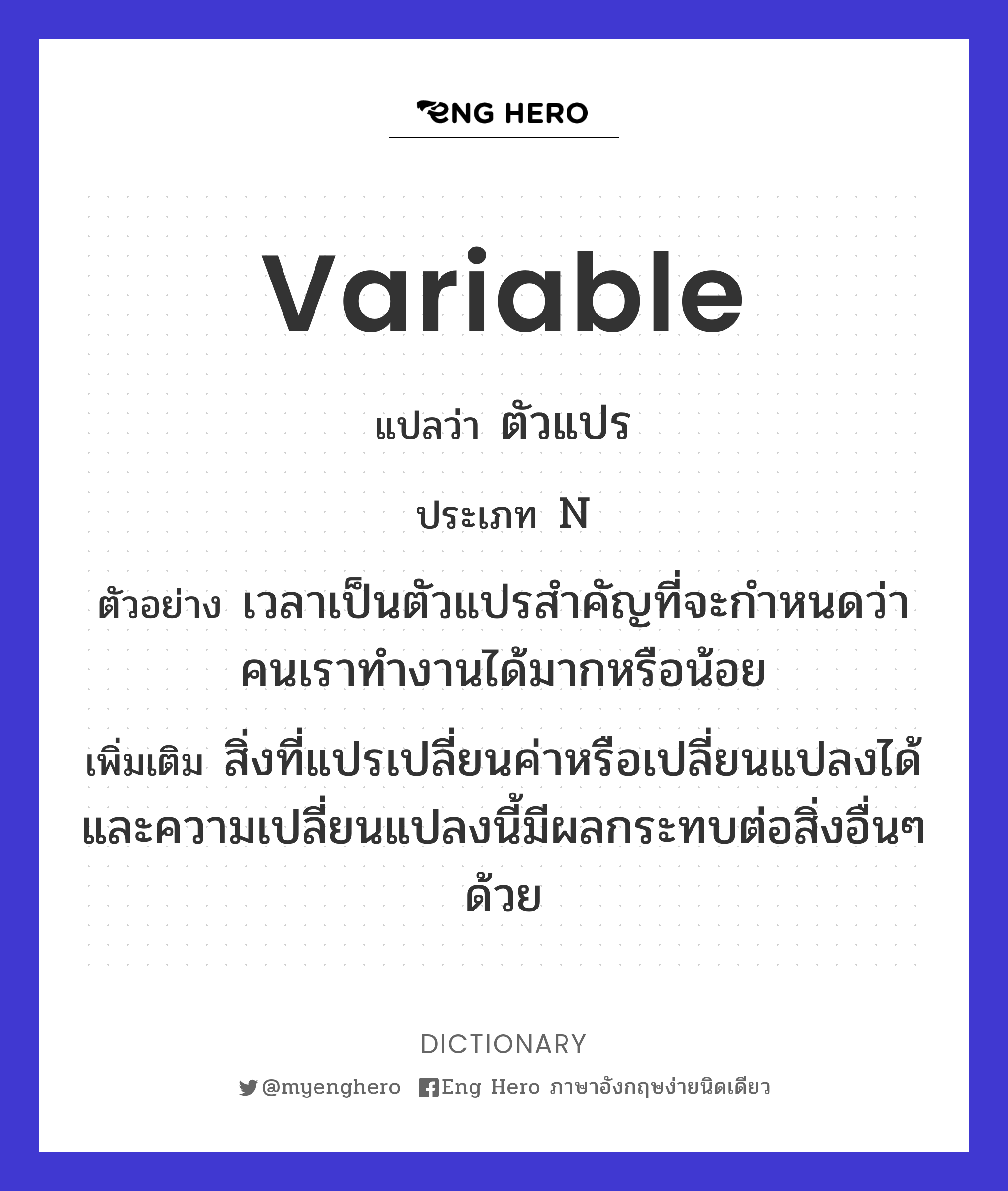 Variable แปลว่า ตัวแปร | Eng Hero เรียนภาษาอังกฤษ ออนไลน์ ฟรี
