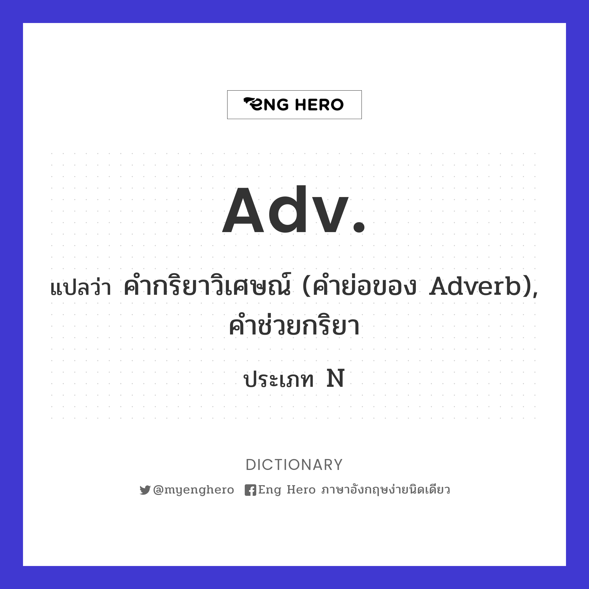 Adv. แปลว่า คำกริยาวิเศษณ์ (คำย่อของ Adverb), คำช่วยกริยา | Eng Hero  เรียนภาษาอังกฤษ ออนไลน์ ฟรี