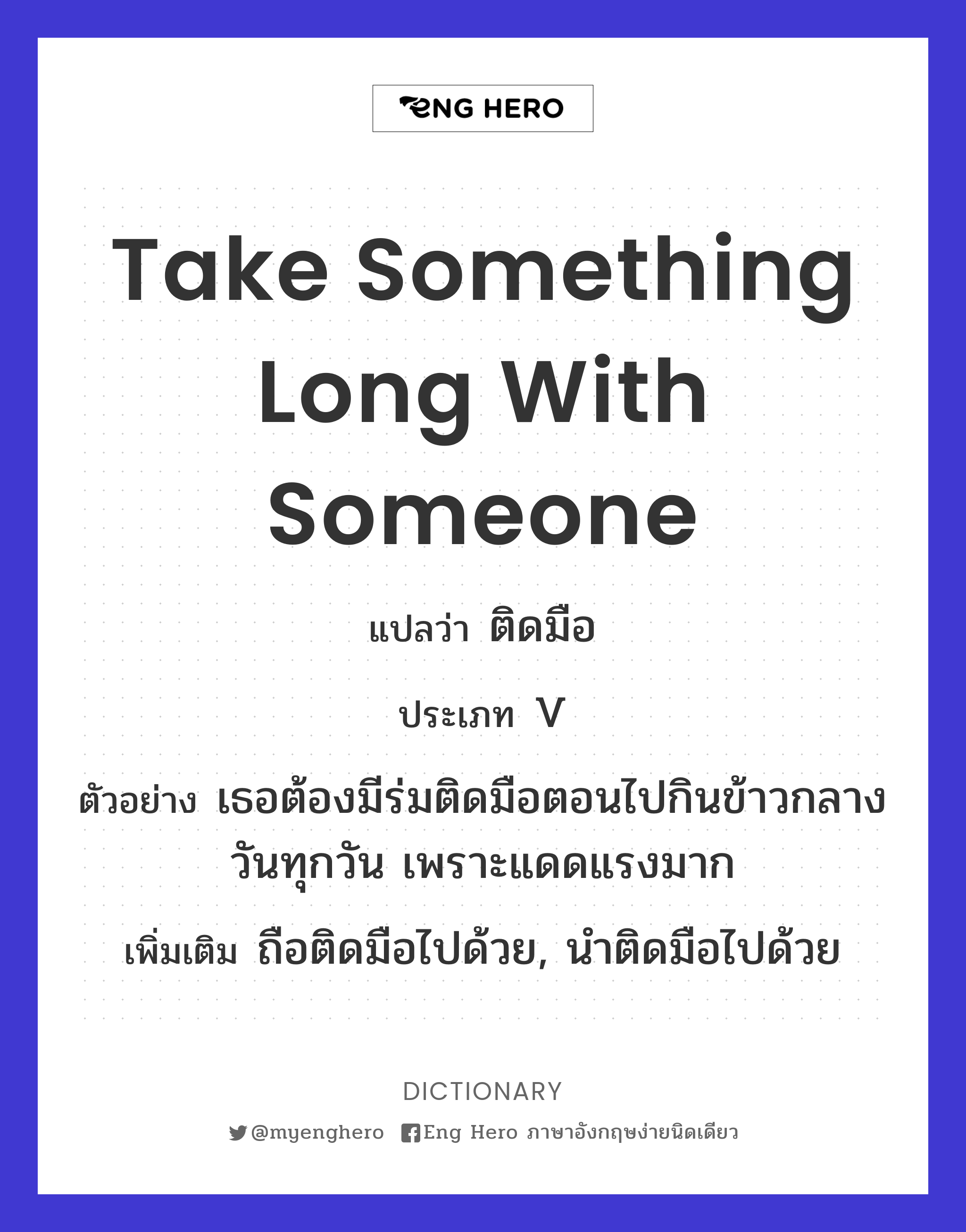 take something long with someone