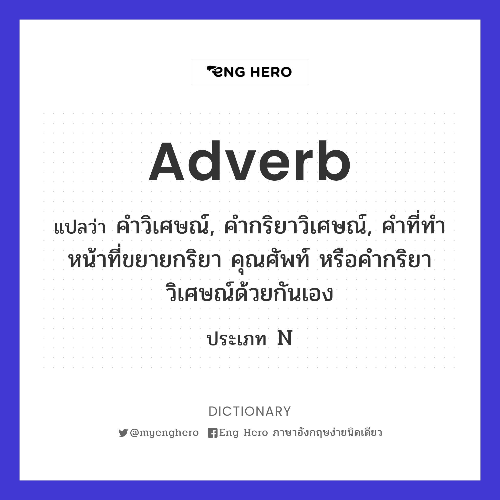 Adverb แปลว่า คำกริยาวิเศษณ์ | Eng Hero เรียนภาษาอังกฤษ ออนไลน์ ฟรี