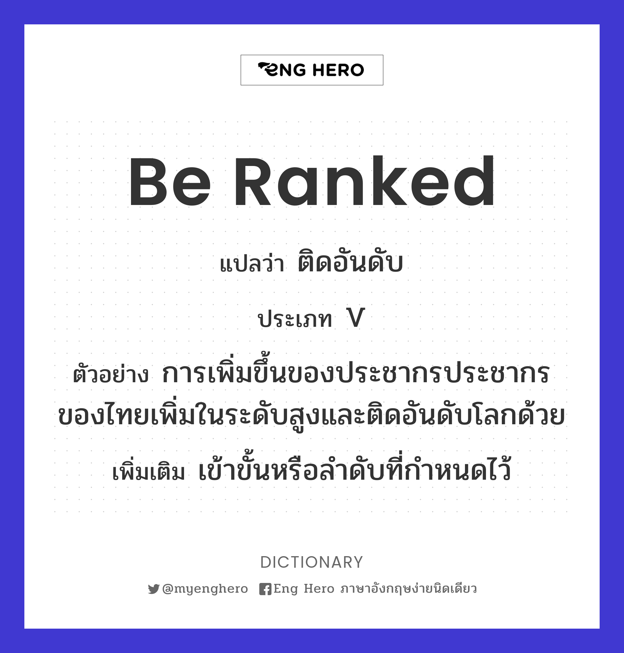 Be Ranked แปลว่า ติดอันดับ | Eng Hero เรียนภาษาอังกฤษ ออนไลน์ ฟรี