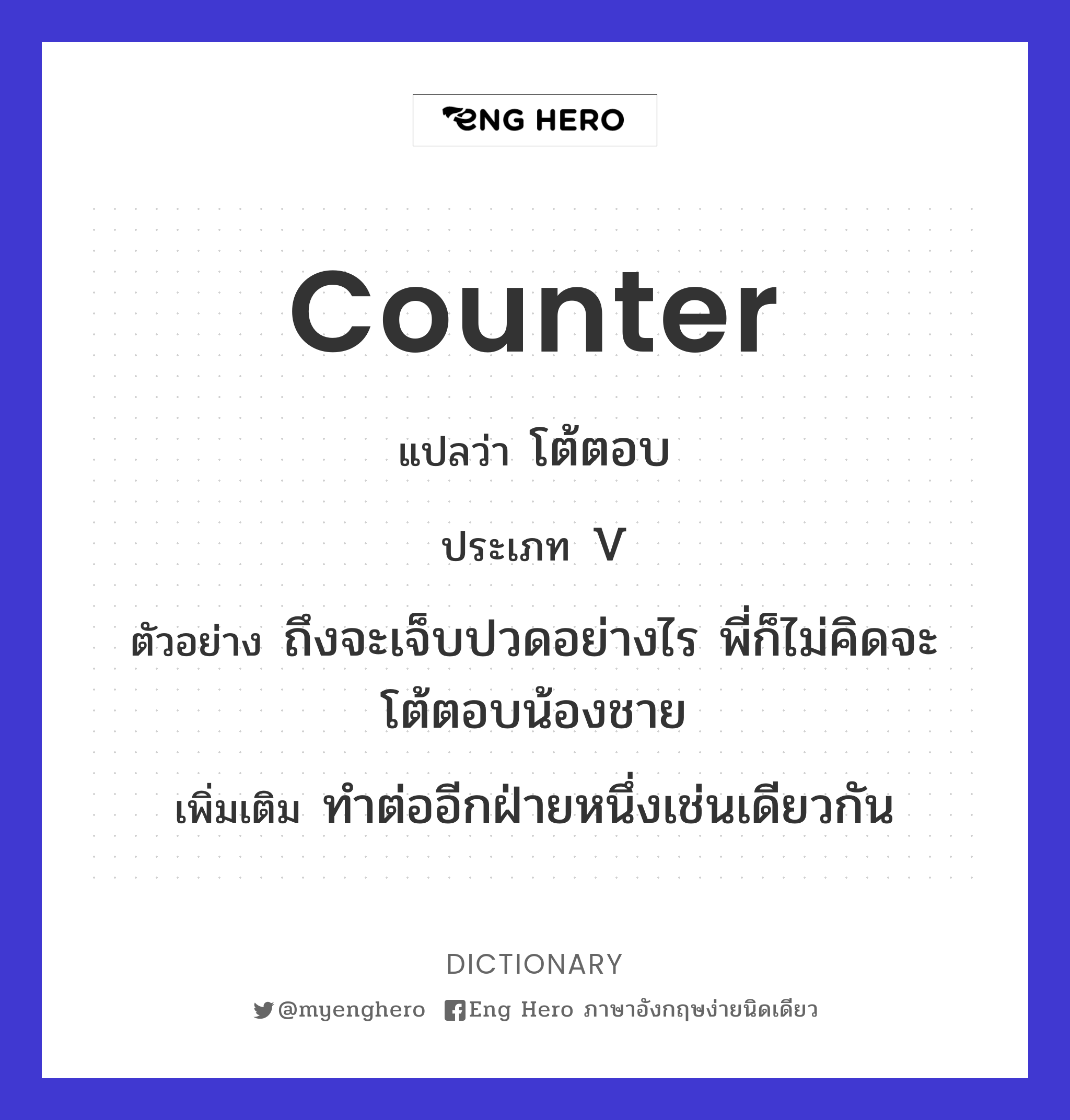 Counter แปลว่า เคาน์เตอร์ | Eng Hero เรียนภาษาอังกฤษ ออนไลน์ ฟรี