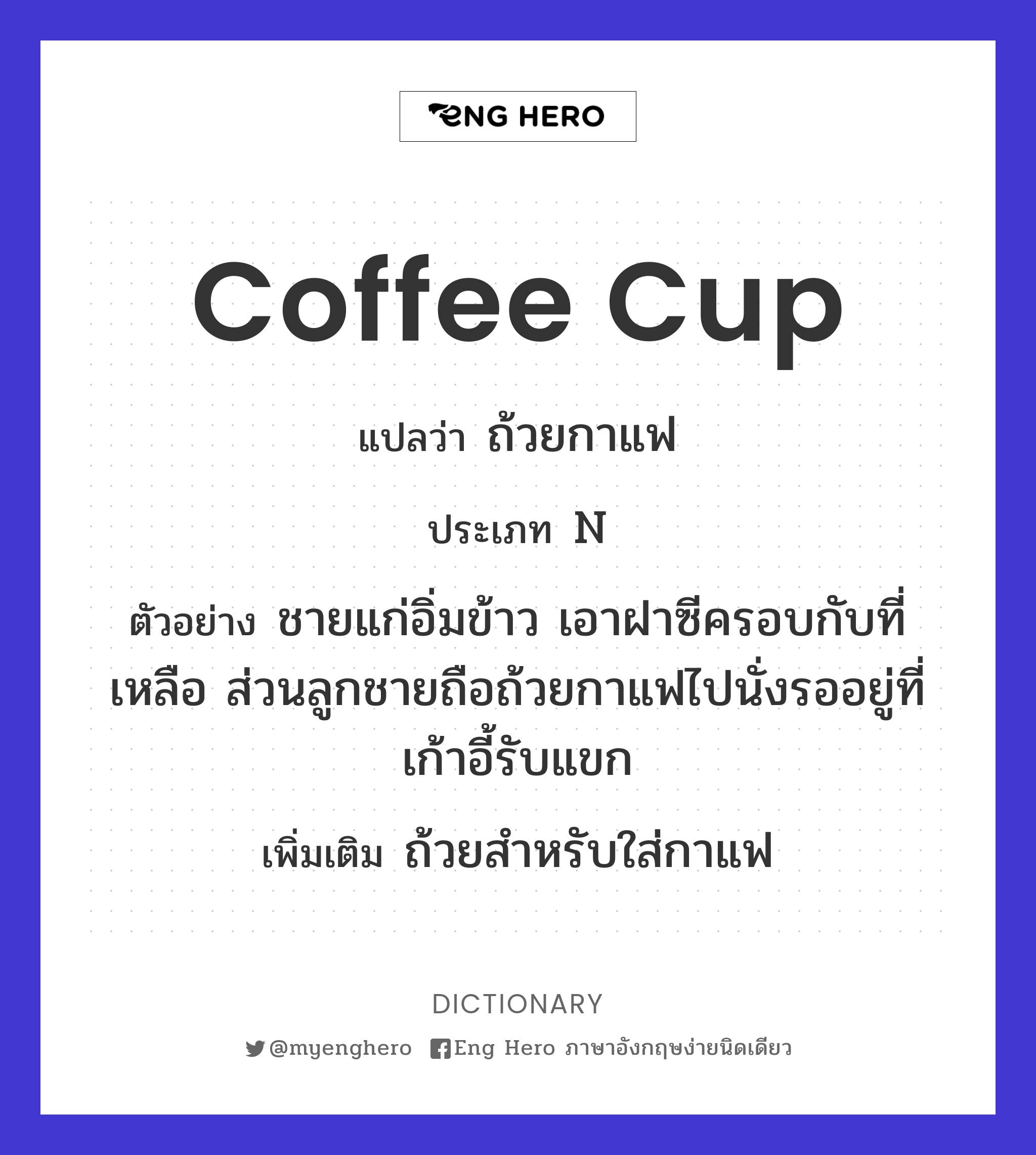 Coffee Cup แปลว่า ถ้วยกาแฟ | Eng Hero เรียนภาษาอังกฤษ ออนไลน์ ฟรี
