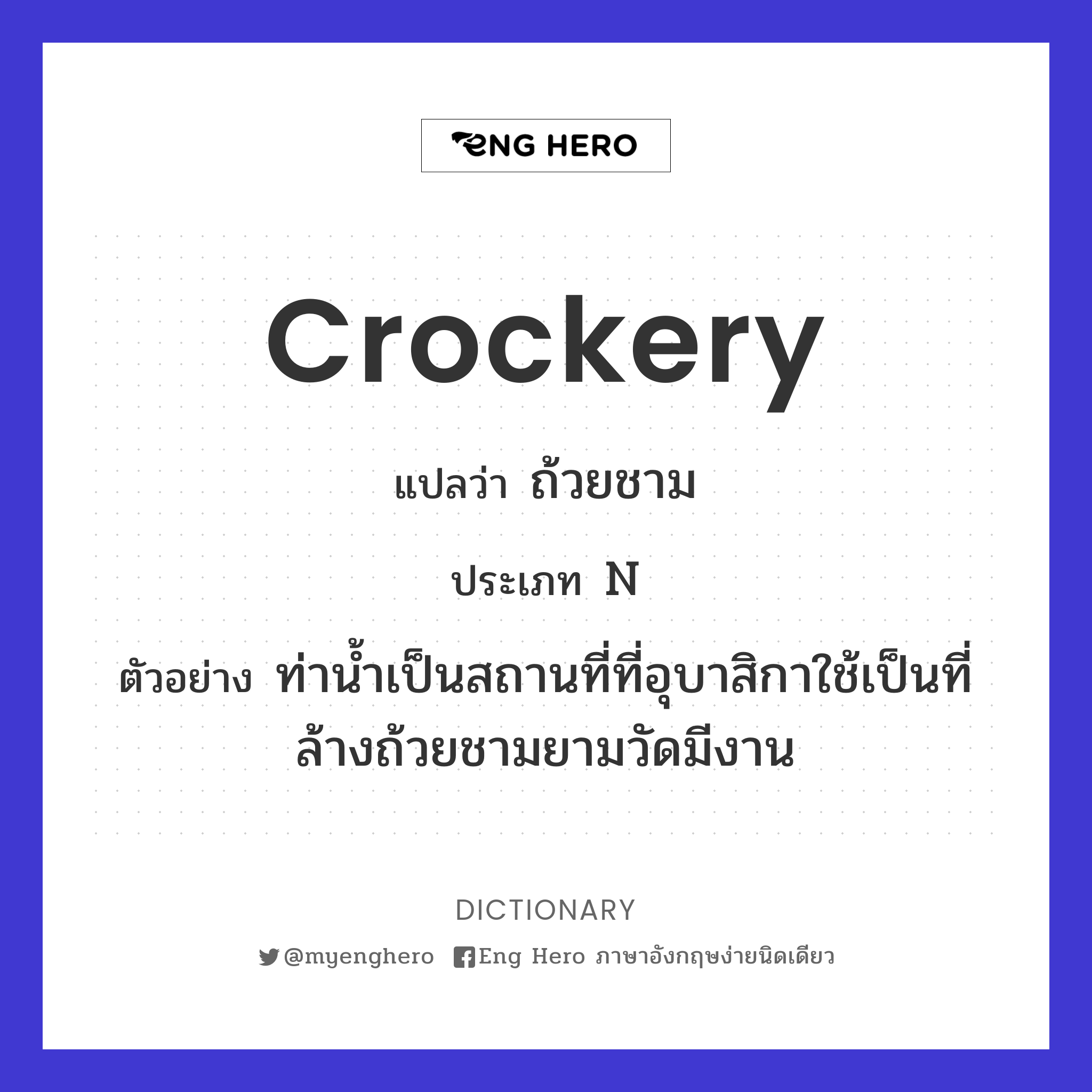 Crockery แปลว่า ถ้วยชาม | Eng Hero เรียนภาษาอังกฤษ ออนไลน์ ฟรี