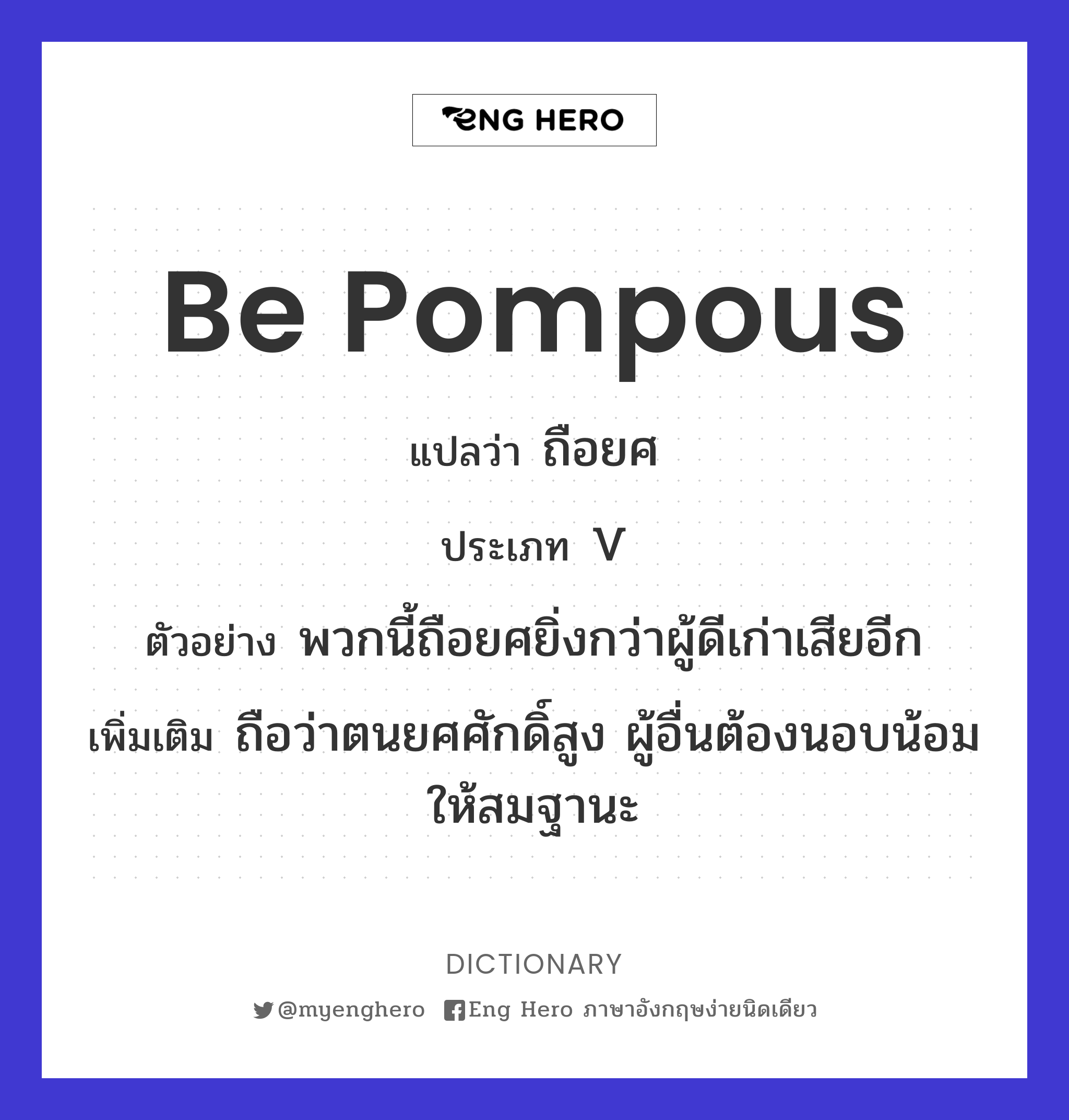 be pompous