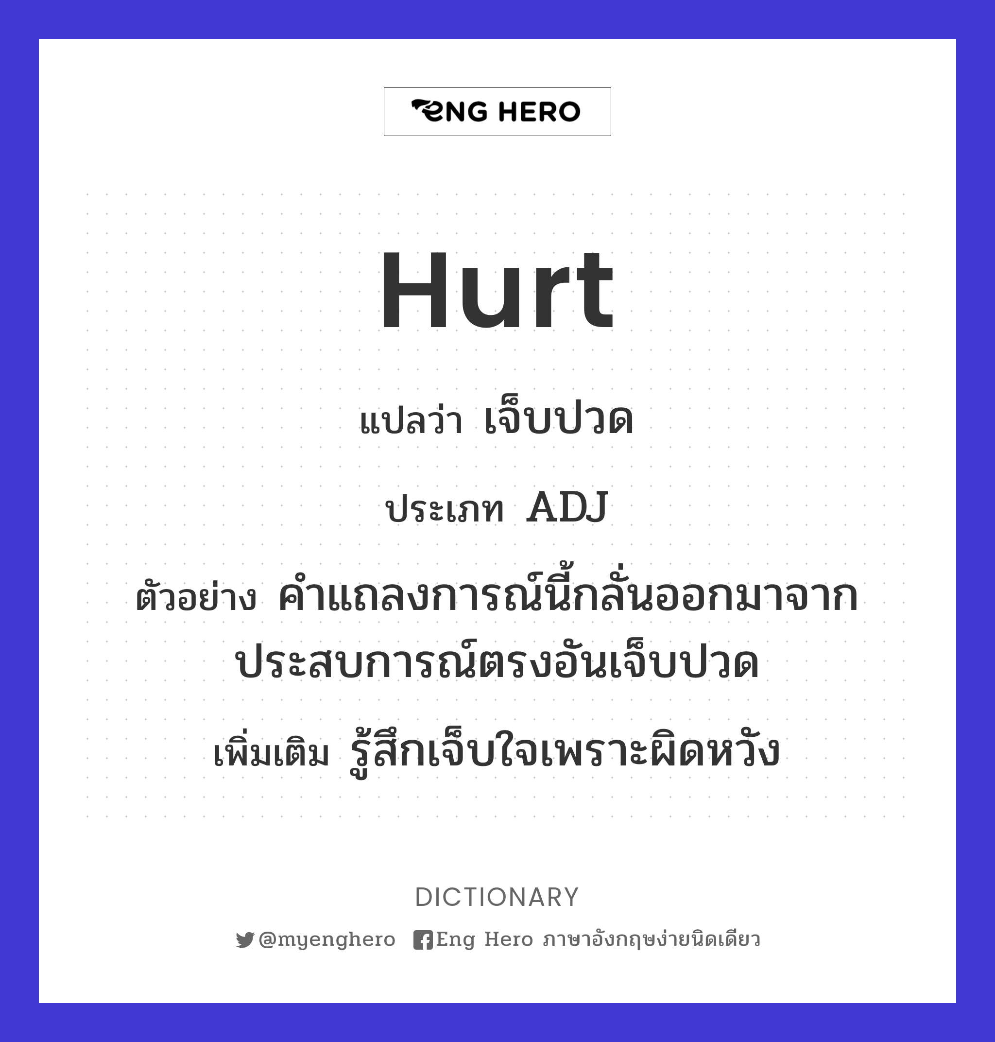 Hurt แปลว่า น้อยใจ | Eng Hero เรียนภาษาอังกฤษ ออนไลน์ ฟรี