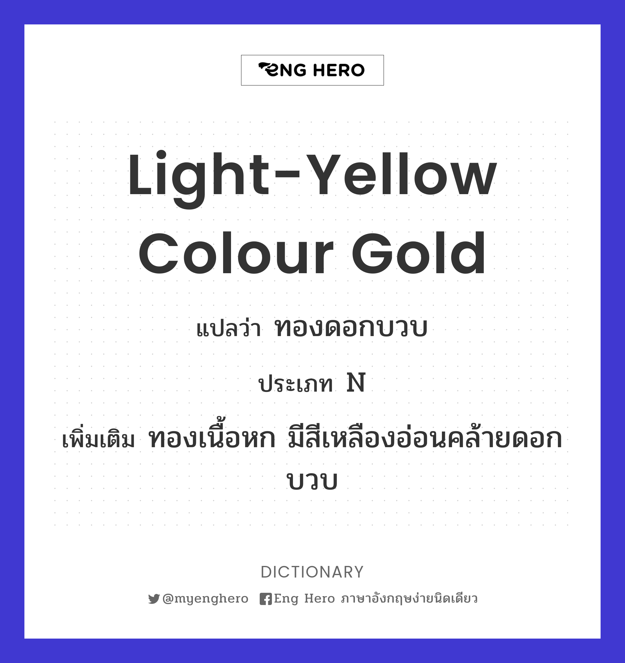 Light-Yellow Colour Gold แปลว่า ทองดอกบวบ | Eng Hero เรียนภาษาอังกฤษ  ออนไลน์ ฟรี
