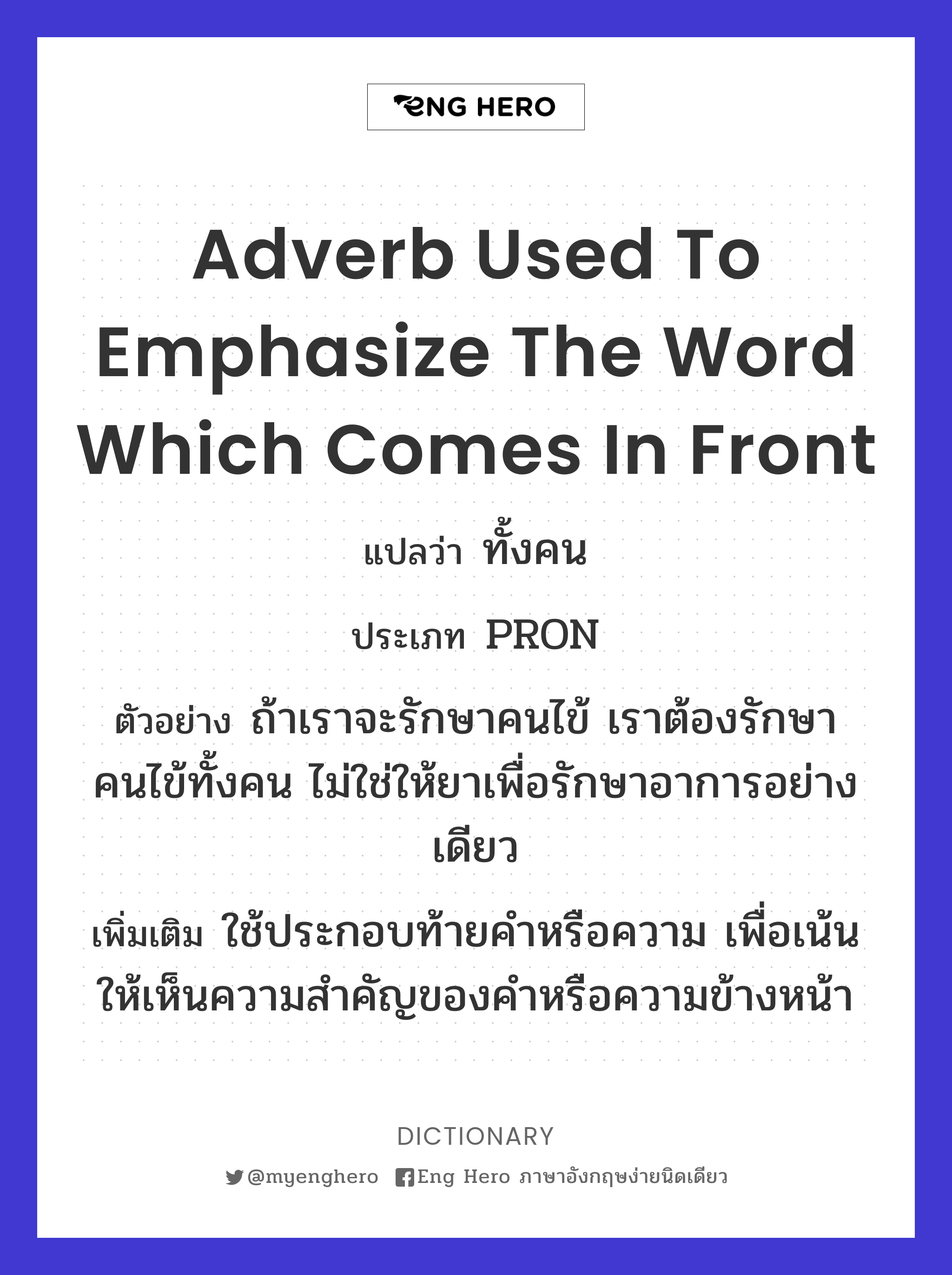 adverb used to emphasize the word which comes in front