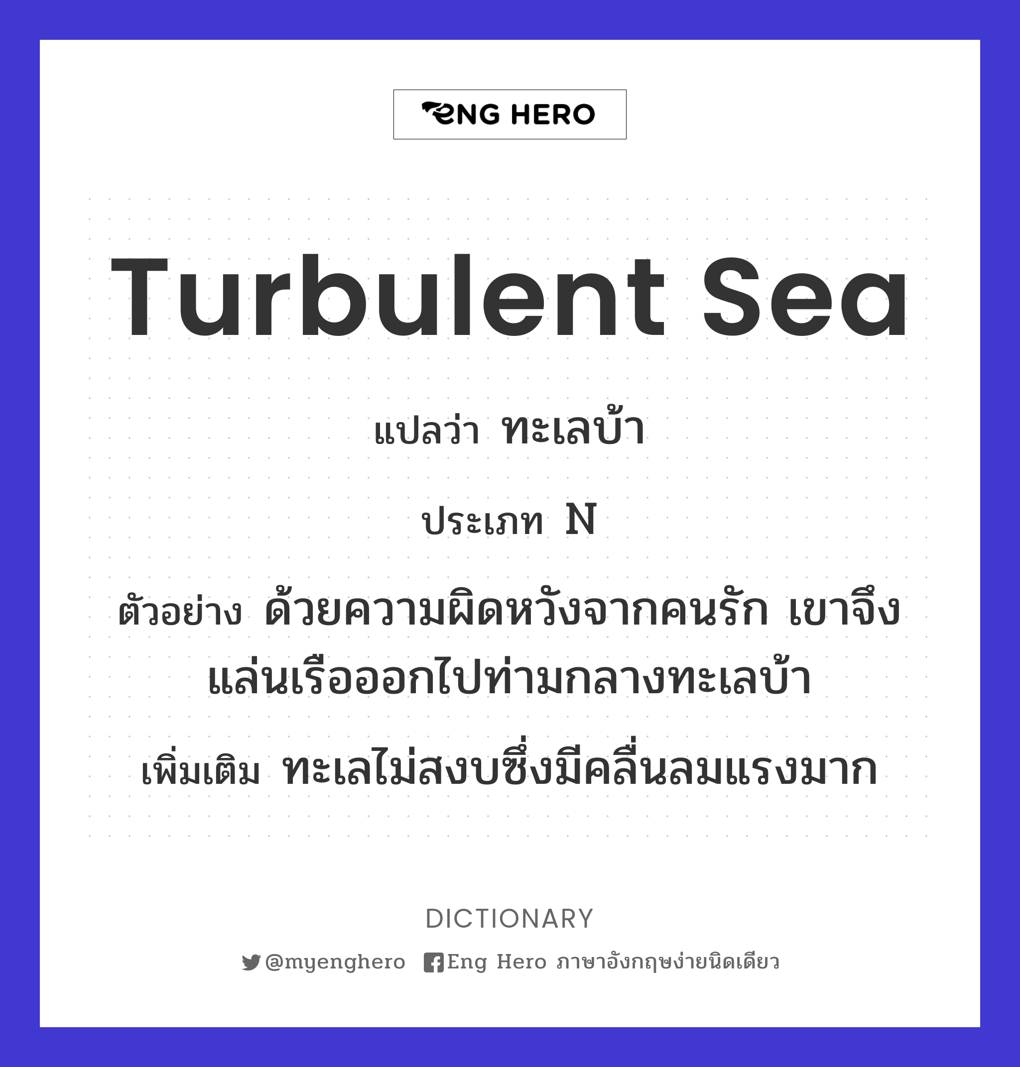 Turbulent Sea แปลว่า ทะเลบ้า | Eng Hero เรียนภาษาอังกฤษ ออนไลน์ ฟรี