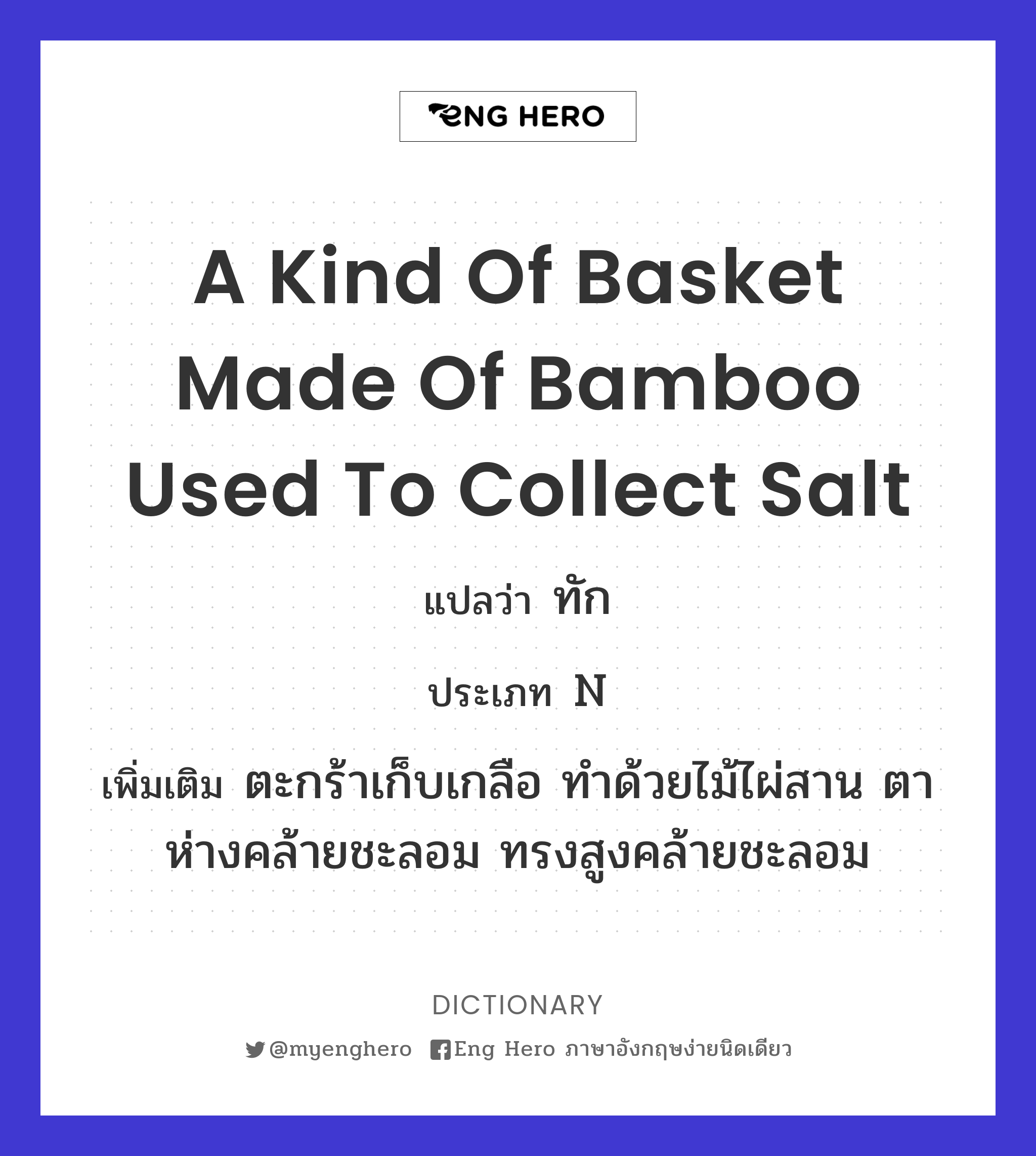 a kind of basket made of bamboo used to collect salt