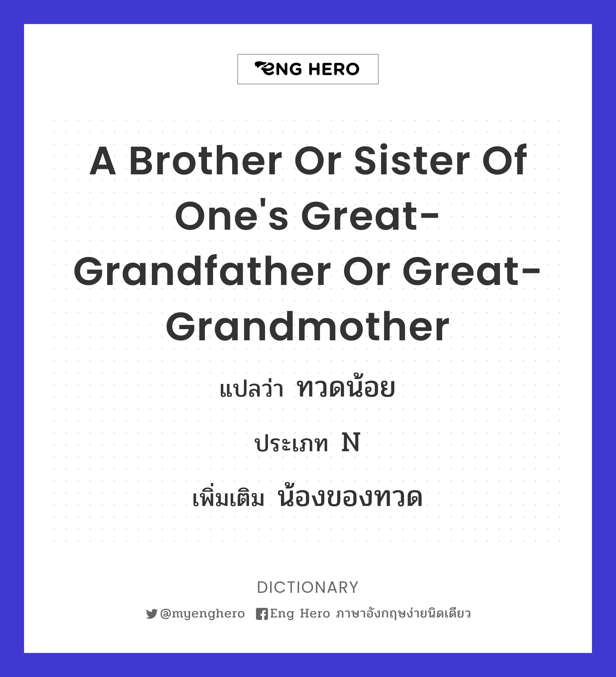 a brother or sister of one's great-grandfather or great-grandmother