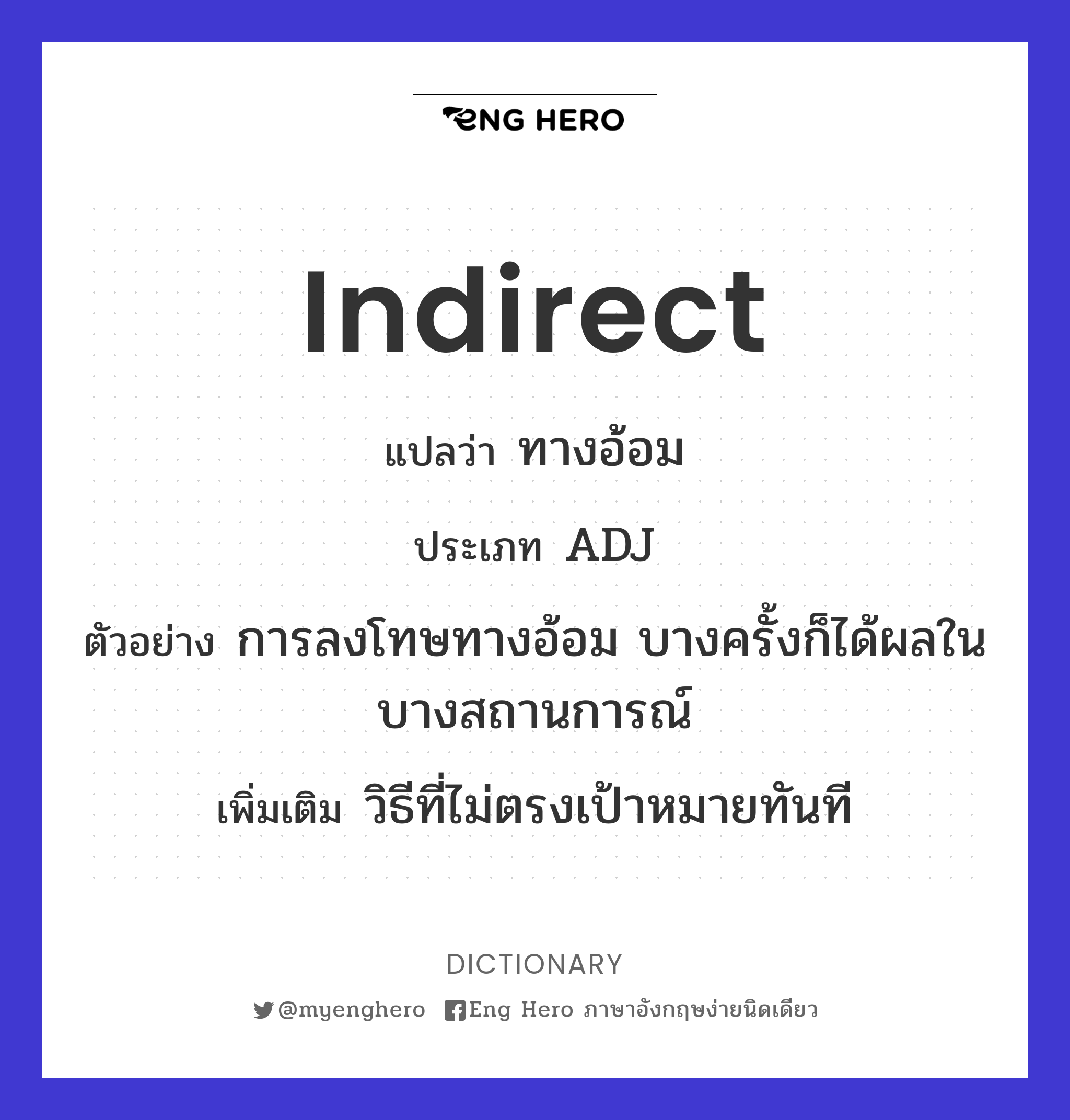 Indirect แปลว่า ทางอ้อม | Eng Hero เรียนภาษาอังกฤษ ออนไลน์ ฟรี