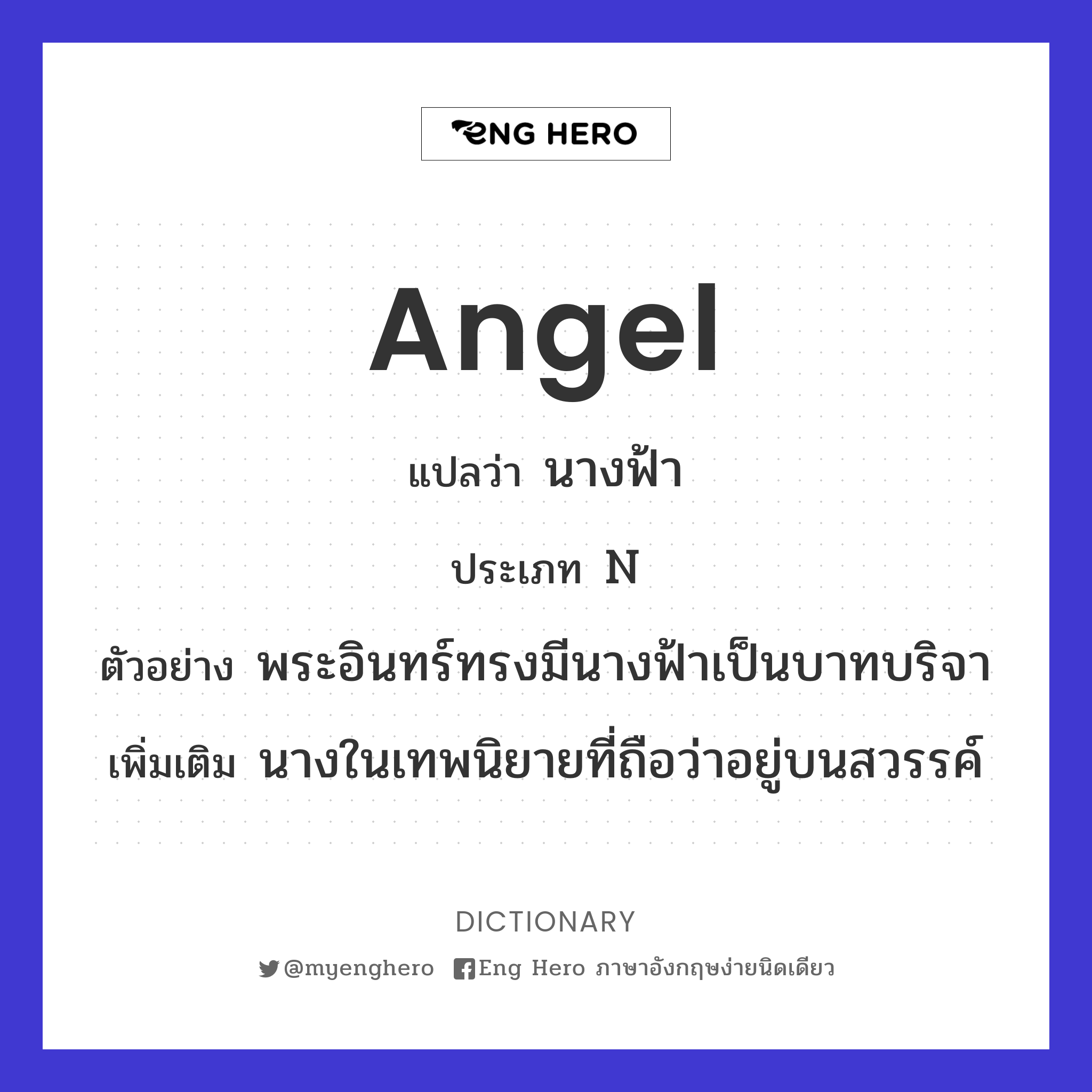 Angel แปลว่า เทพธิดา, นางฟ้า, เทวดา | Eng Hero เรียนภาษาอังกฤษ ออนไลน์ ฟรี