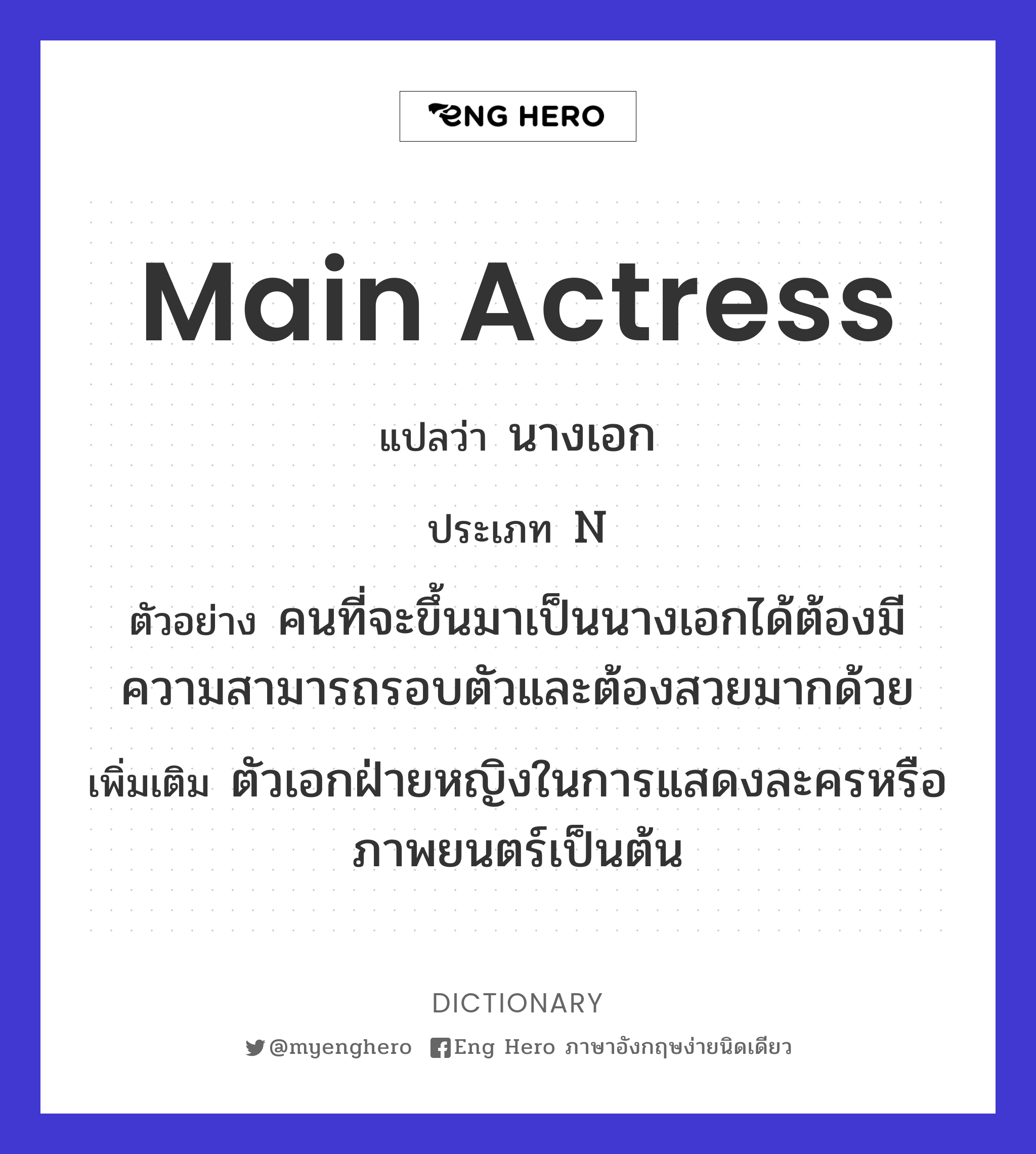 Main Actress แปลว่า นางเอก | Eng Hero เรียนภาษาอังกฤษ ออนไลน์ ฟรี