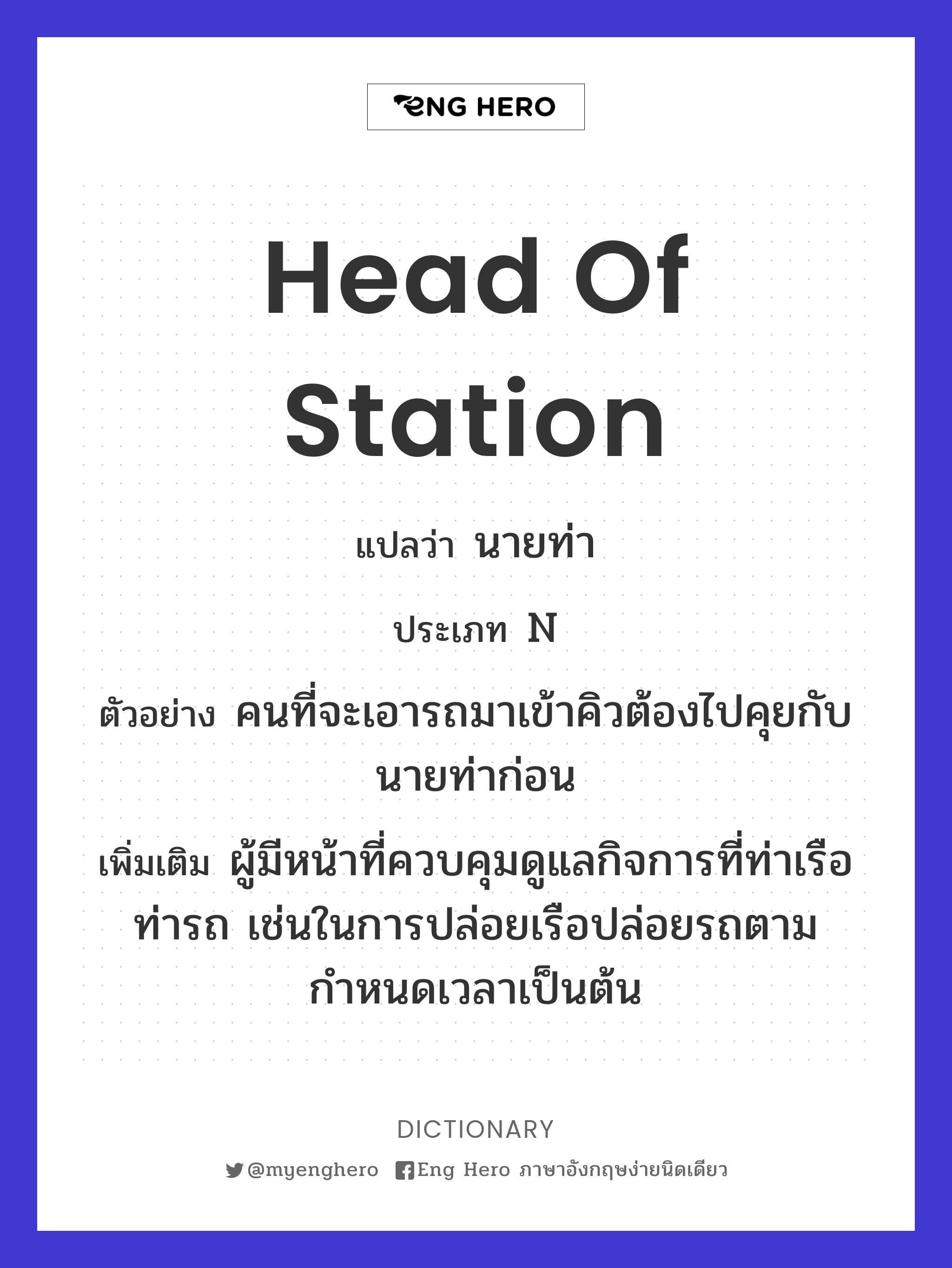 Head Of Station แปลว่า นายท่า | Eng Hero เรียนภาษาอังกฤษ ออนไลน์ ฟรี