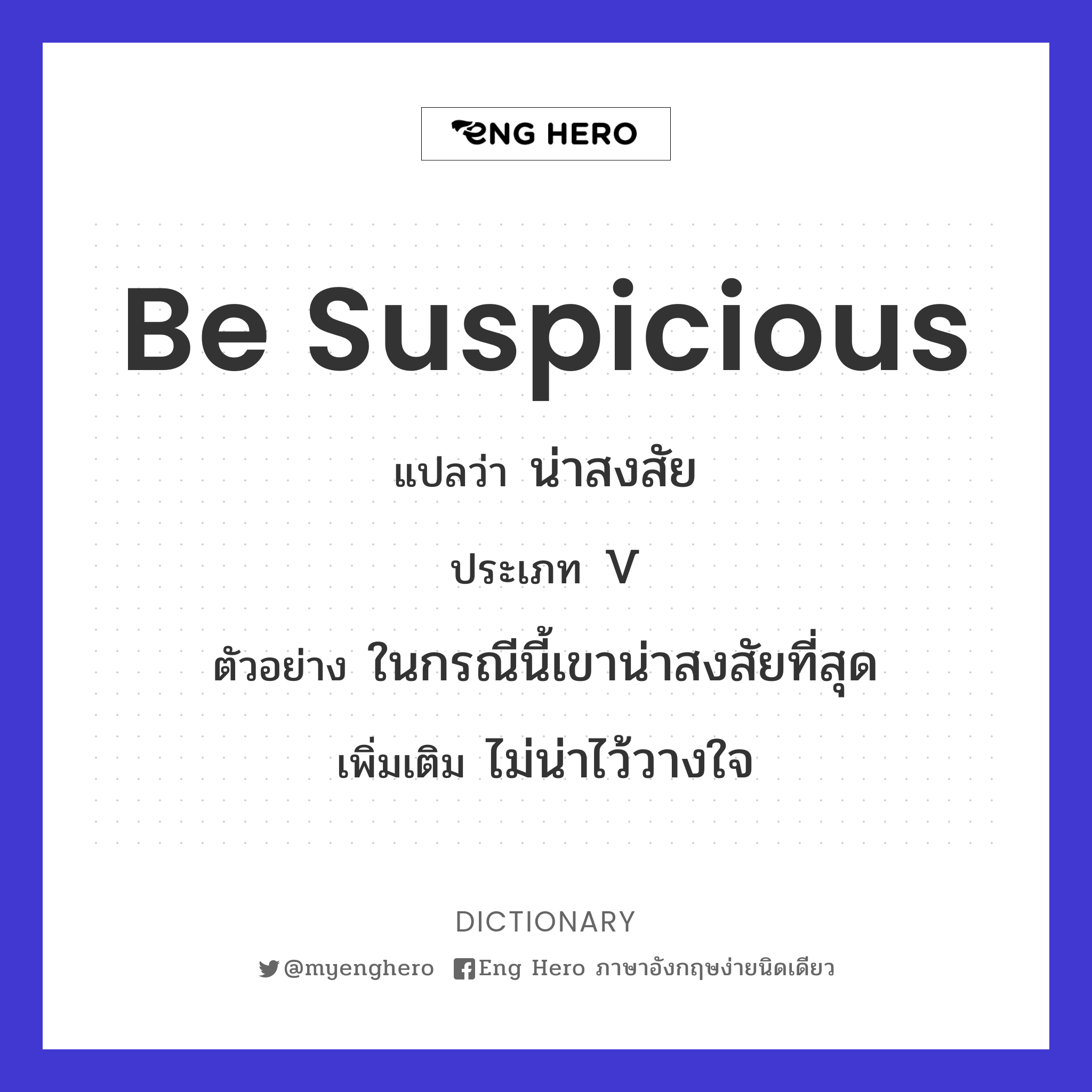 Be Suspicious แปลว่า น่าสงสัย | Eng Hero เรียนภาษาอังกฤษ ออนไลน์ ฟรี