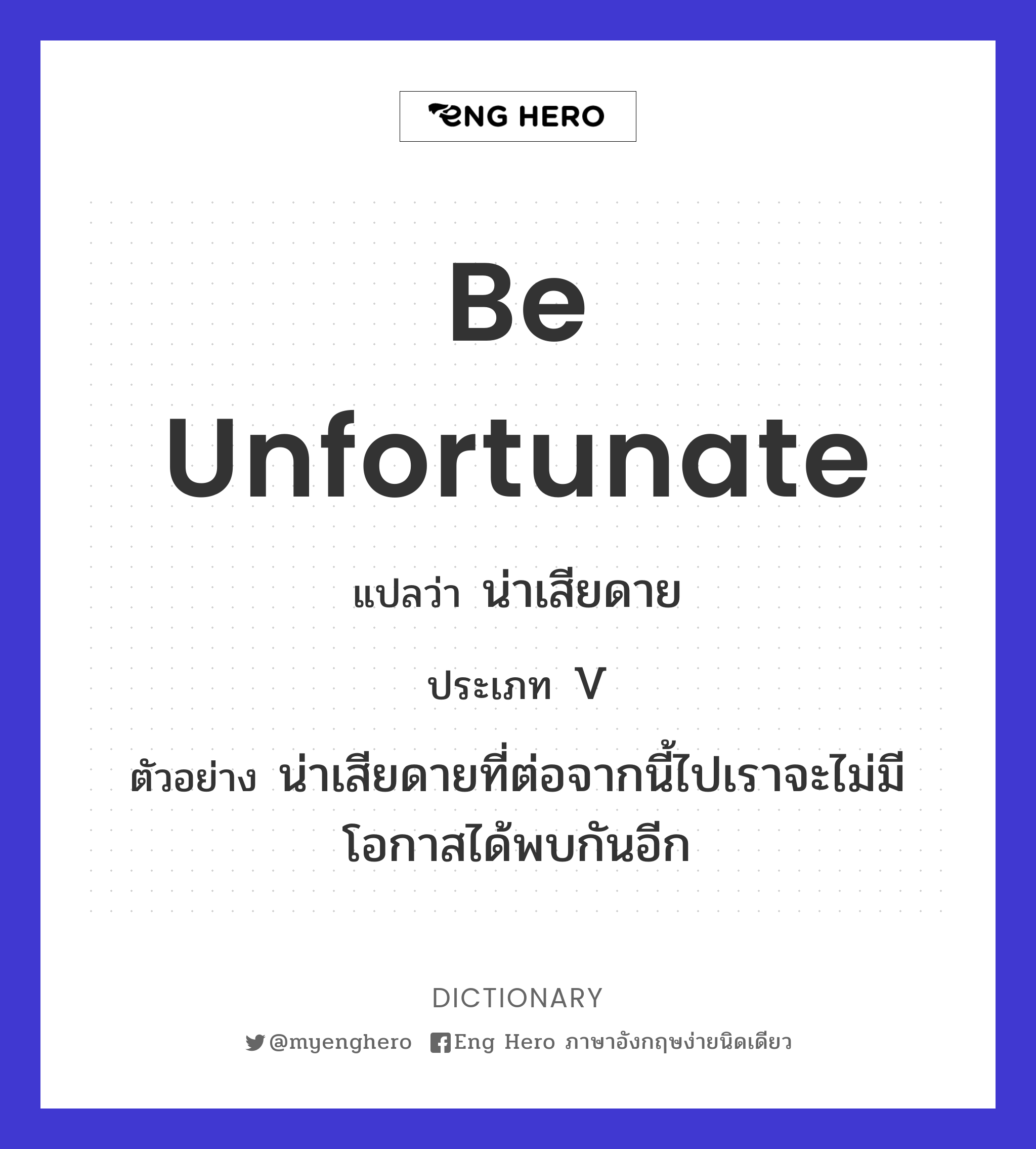 Be Unfortunate แปลว่า น่าเสียดาย | Eng Hero เรียนภาษาอังกฤษ ออนไลน์ ฟรี
