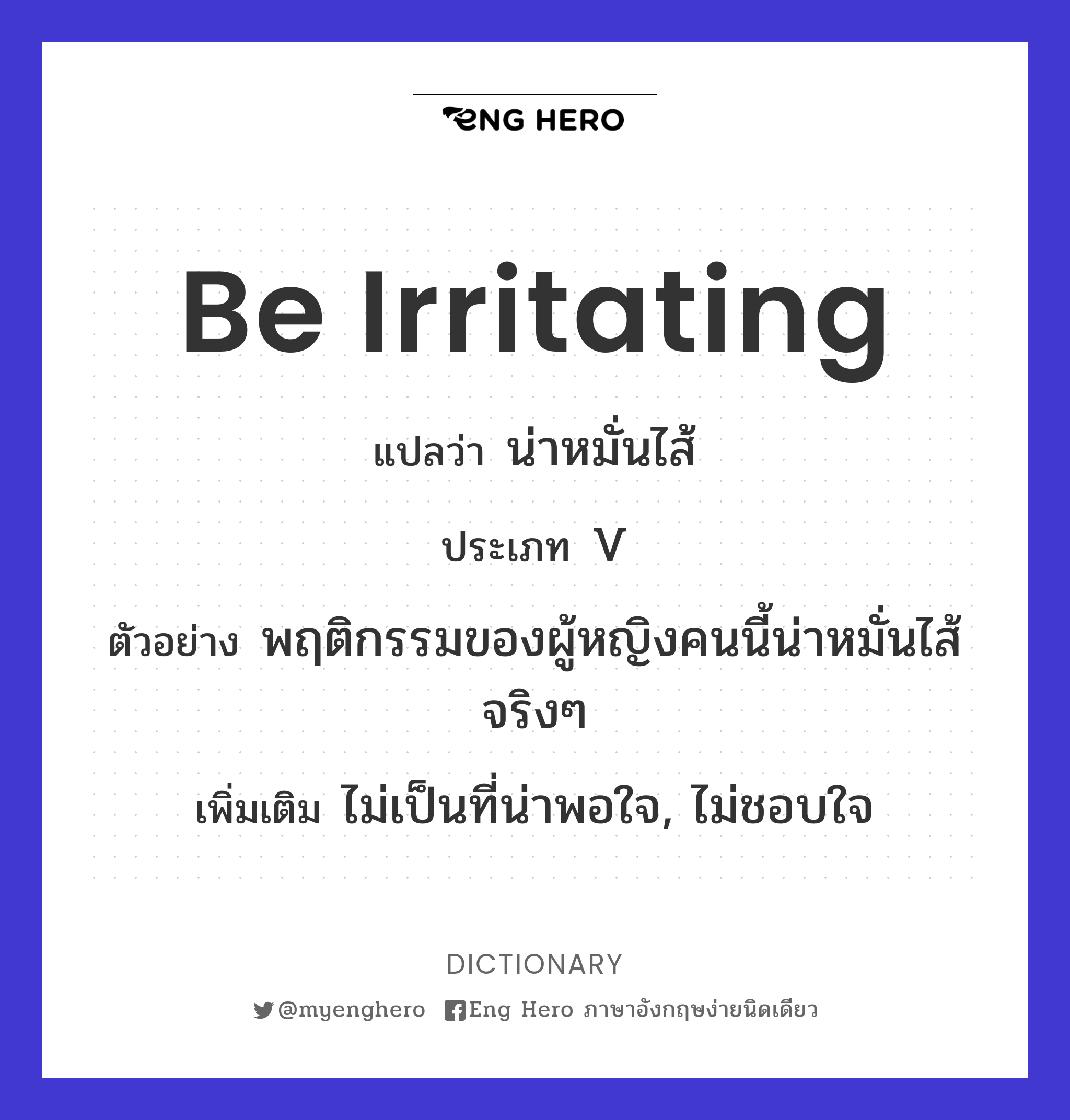 Be Irritating แปลว่า น่าหมั่นไส้ | Eng Hero เรียนภาษาอังกฤษ ออนไลน์ ฟรี