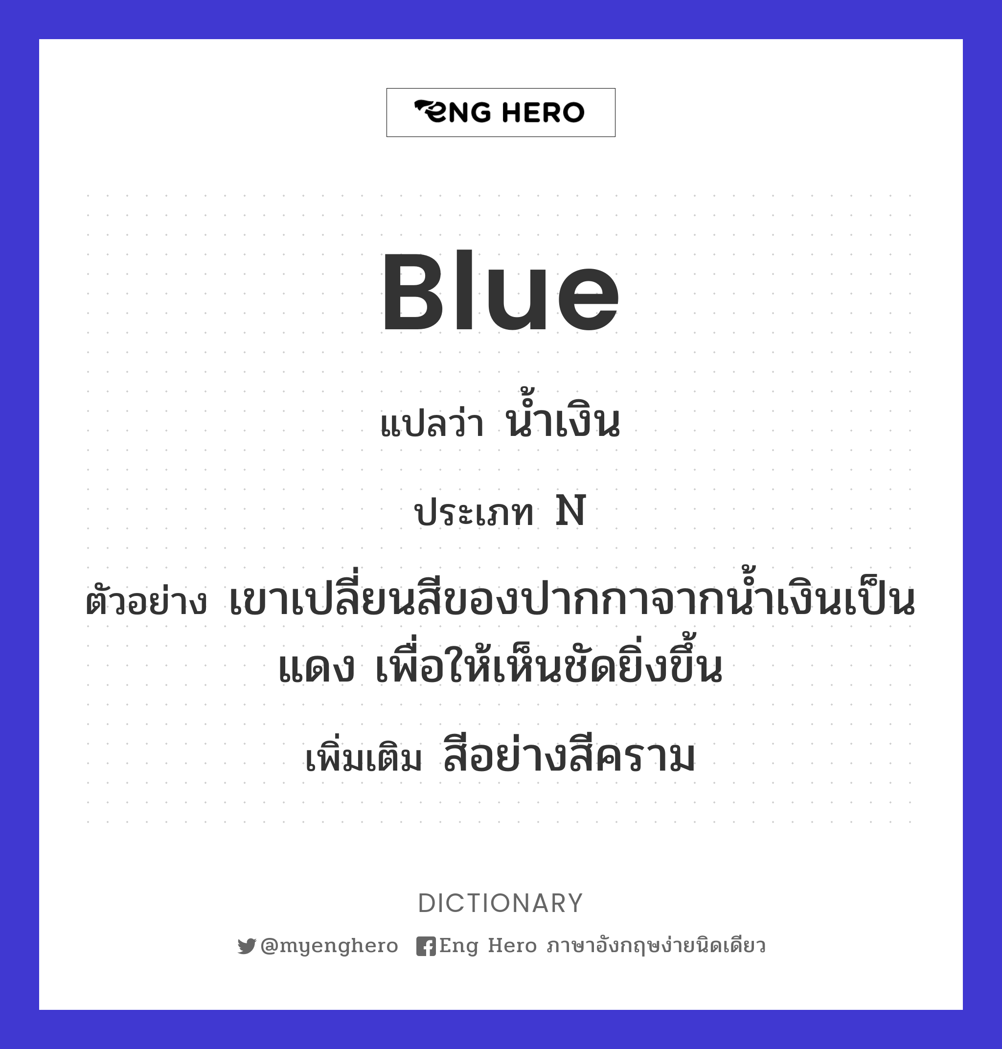 Blue แปลว่า สีฟ้า, สีน้ำเงิน | Eng Hero เรียนภาษาอังกฤษ ออนไลน์ ฟรี