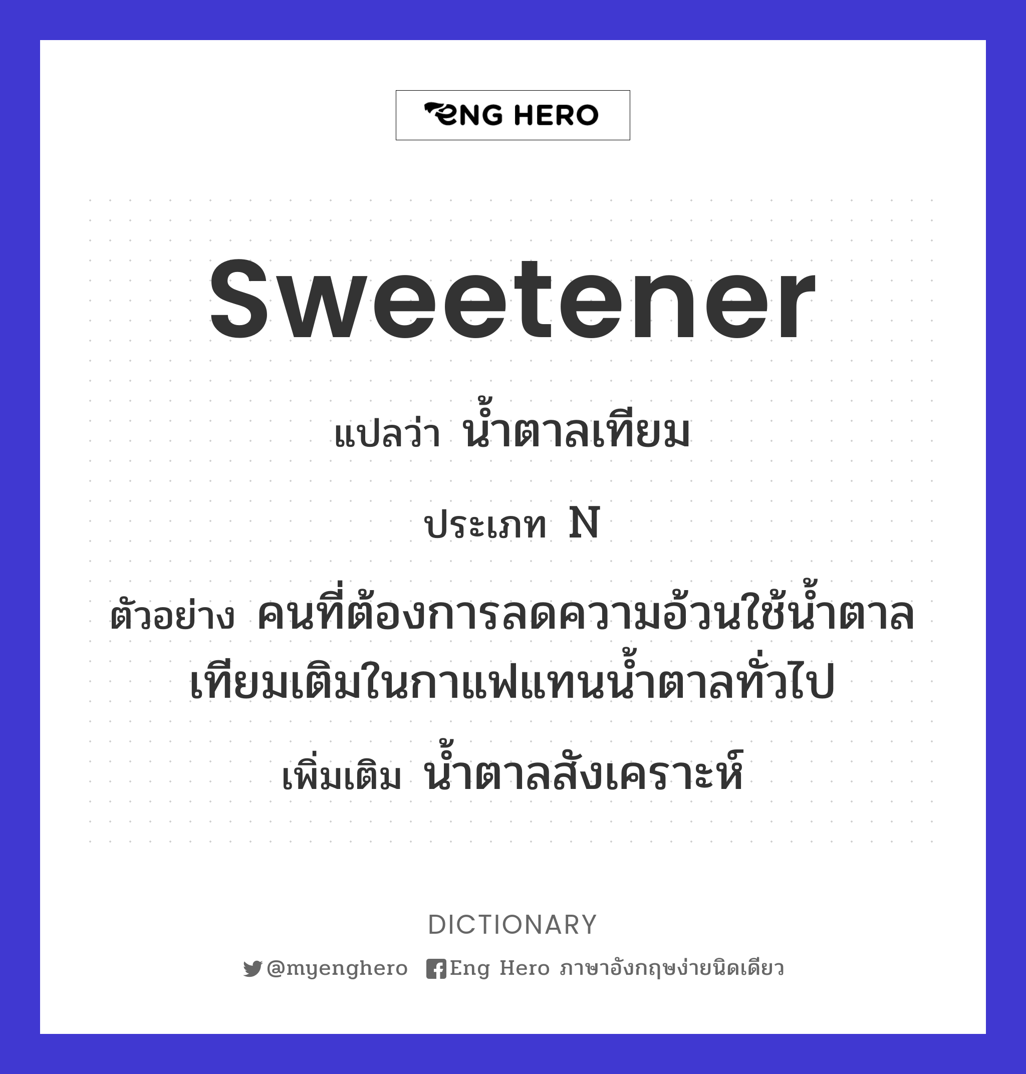 Sweetener แปลว่า น้ำตาลเทียม | Eng Hero เรียนภาษาอังกฤษ ออนไลน์ ฟรี