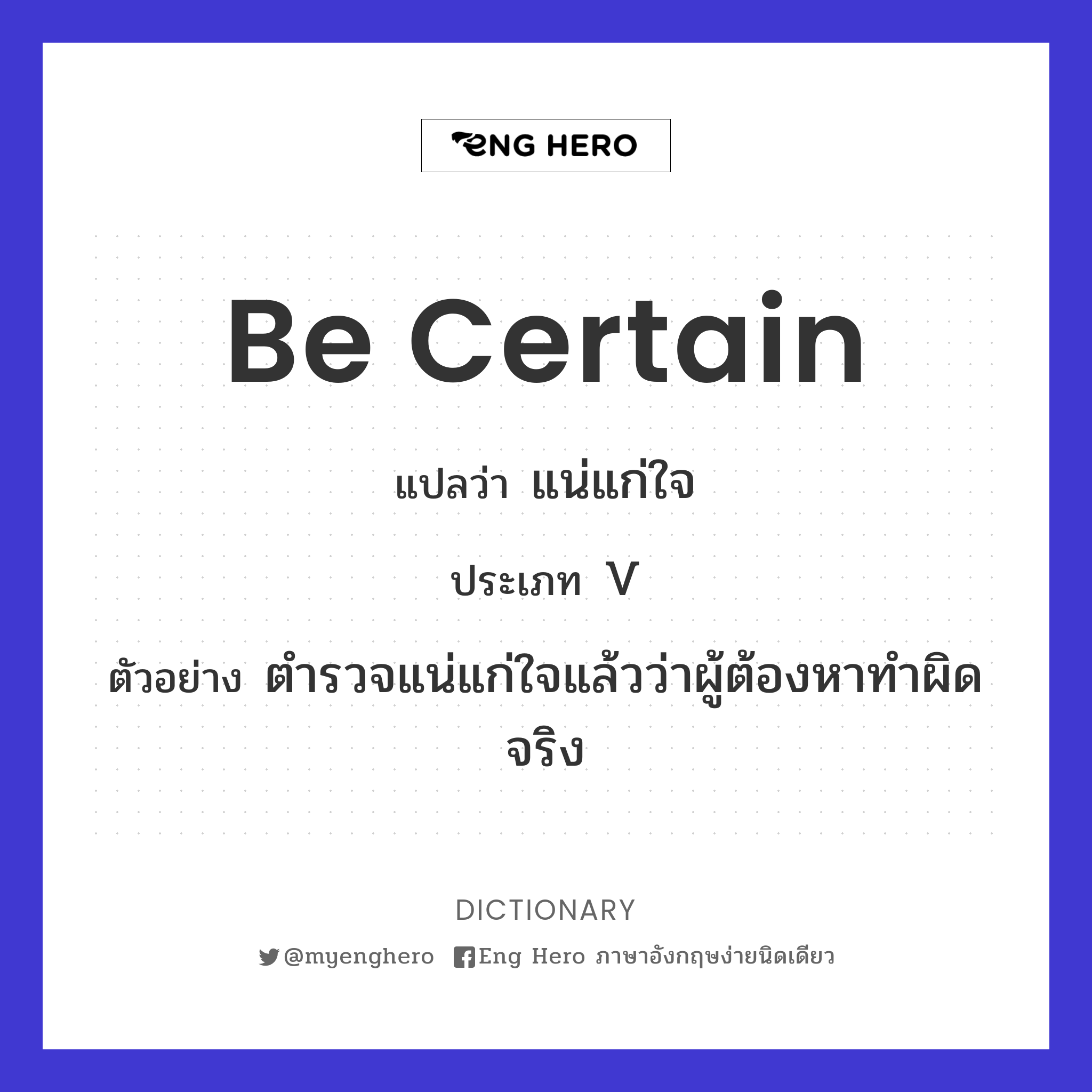 Be Certain แปลว่า แน่แก่ใจ | Eng Hero เรียนภาษาอังกฤษ ออนไลน์ ฟรี