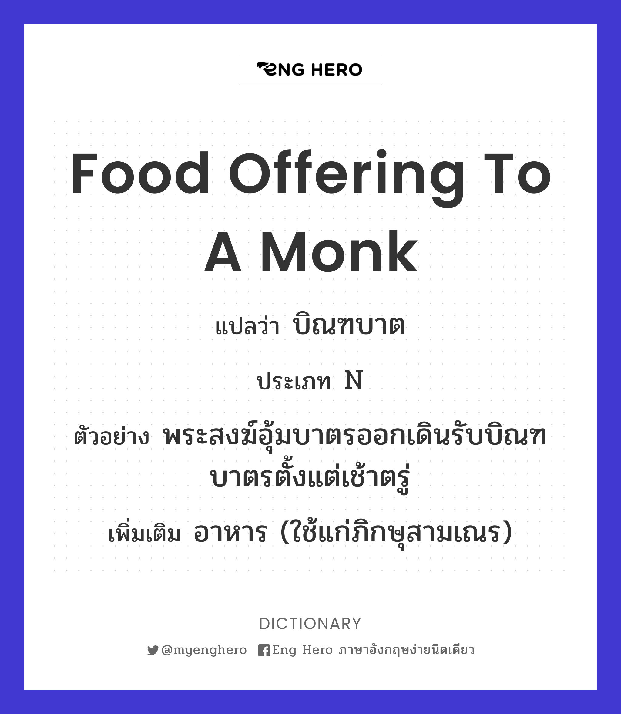 Food Offering To A Monk แปลว่า บิณฑบาต | Eng Hero เรียนภาษาอังกฤษ ...