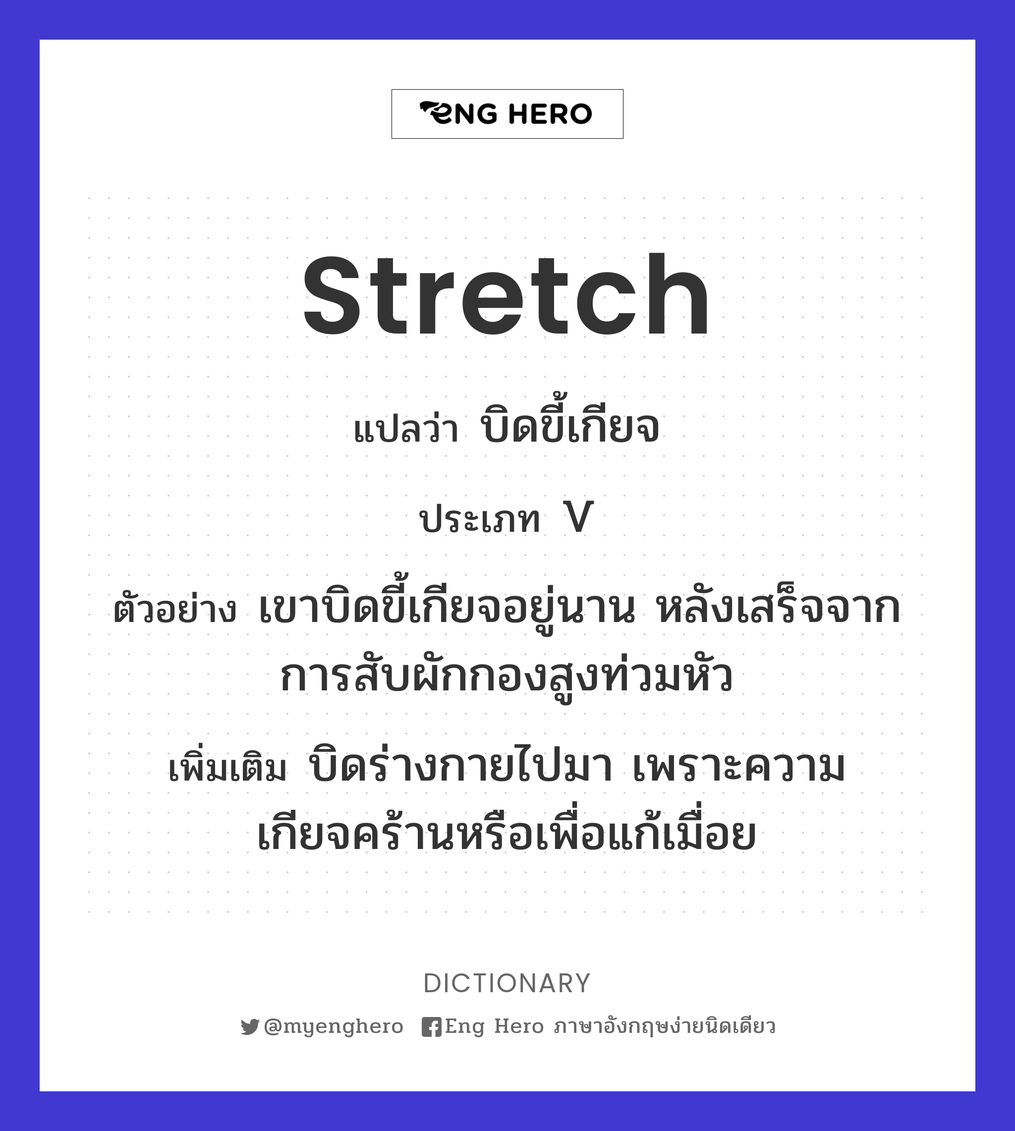 Stretch แปลว่า บิดขี้เกียจ | Eng Hero เรียนภาษาอังกฤษ ออนไลน์ ฟรี