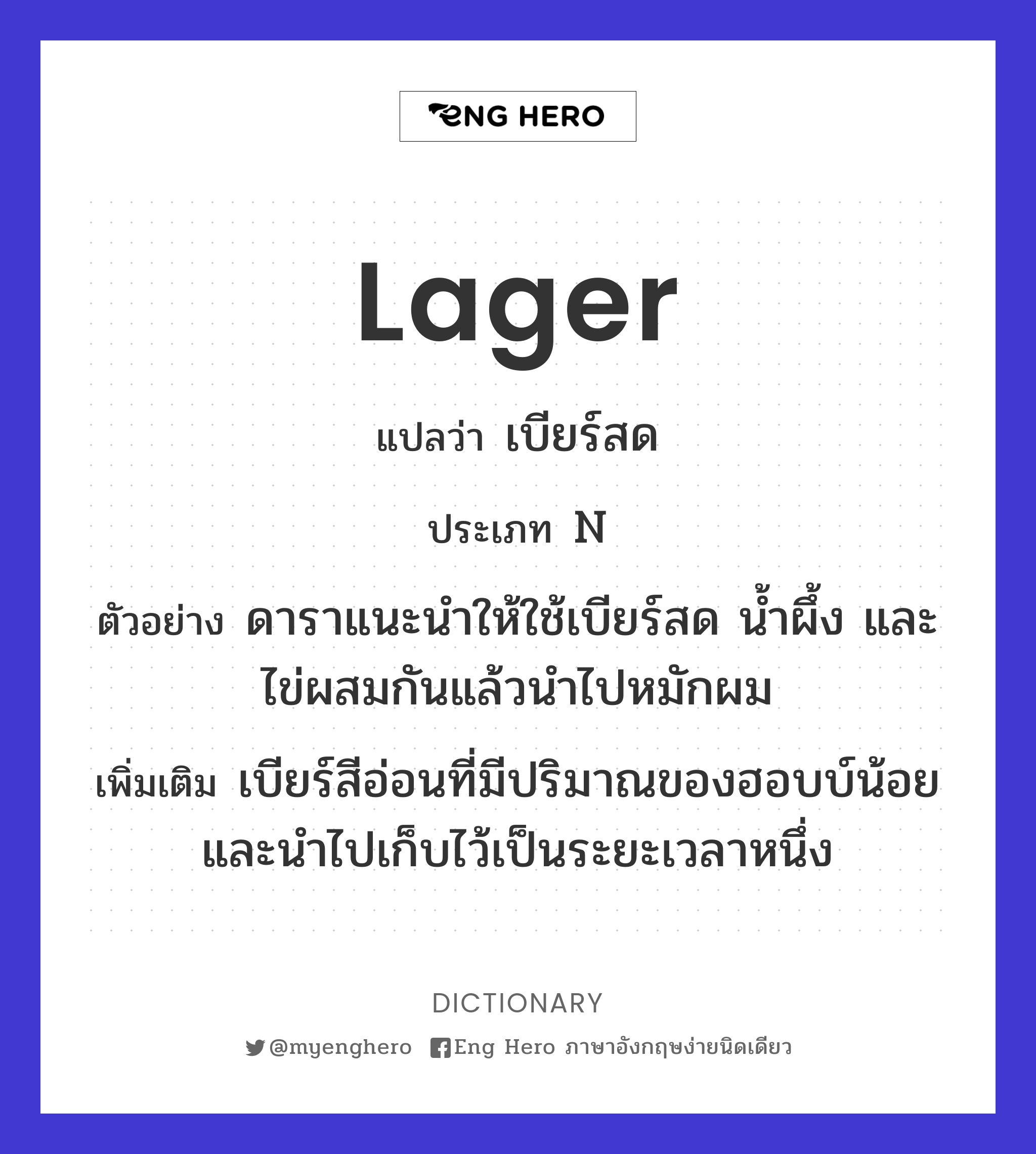 Lager แปลว่า เบียร์ชนิดหนึ่งมีสีอ่อน มีอายุประมาณ 6 อาทิตย์ถึง 6 เดือน |  Eng Hero เรียนภาษาอังกฤษ ออนไลน์ ฟรี