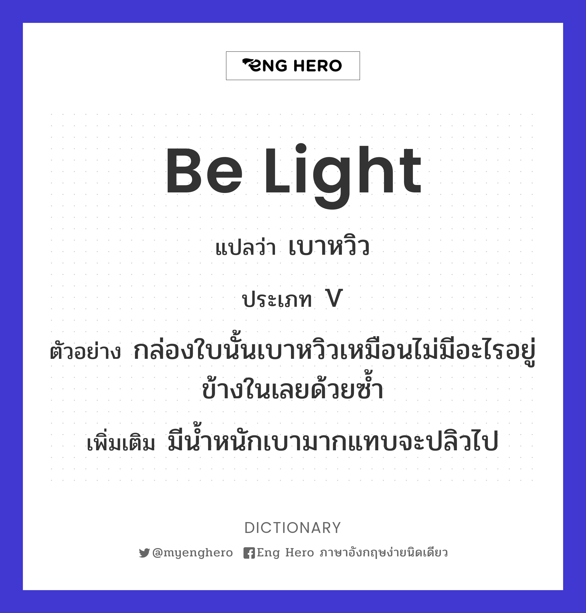 Be Light แปลว่า เบาหวิว | Eng Hero เรียนภาษาอังกฤษ ออนไลน์ ฟรี