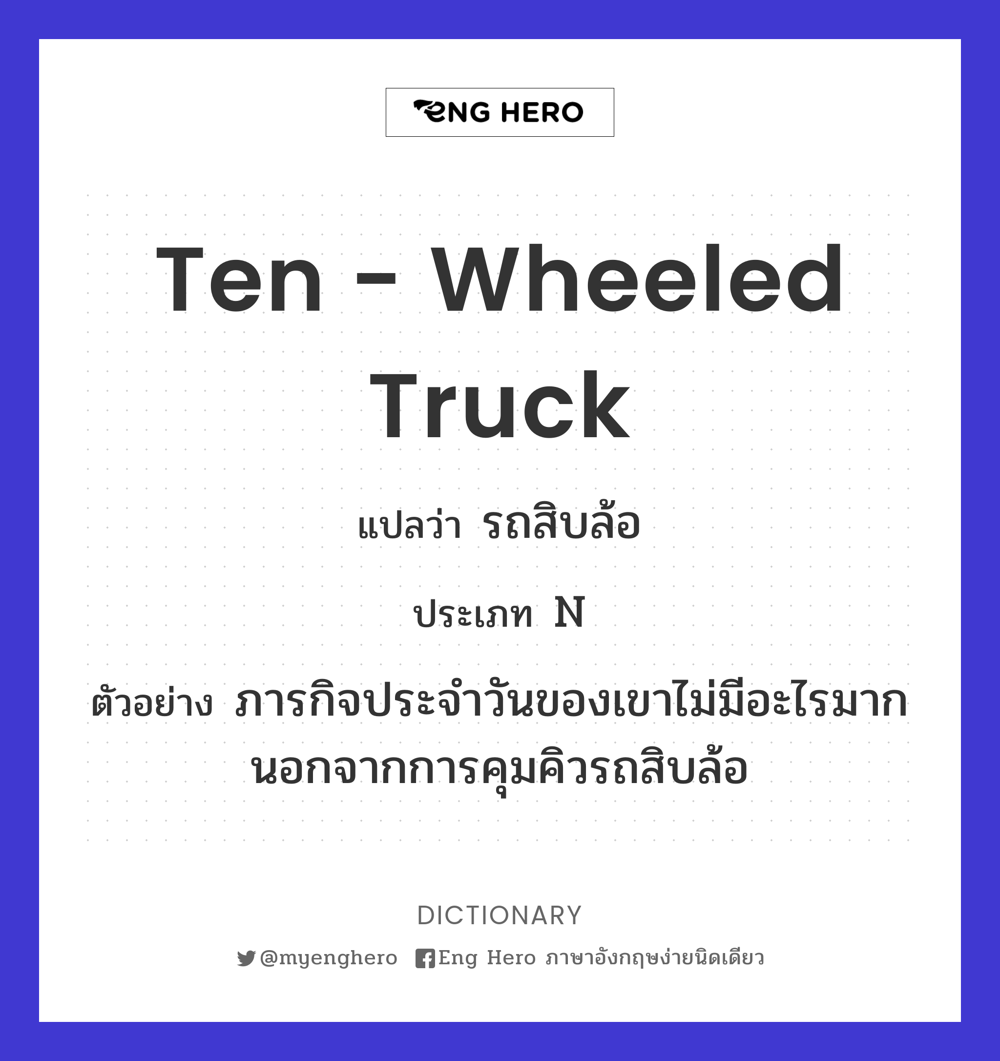 Ten - Wheeled Truck แปลว่า รถสิบล้อ | Eng Hero เรียนภาษาอังกฤษ ออนไลน์ ฟรี