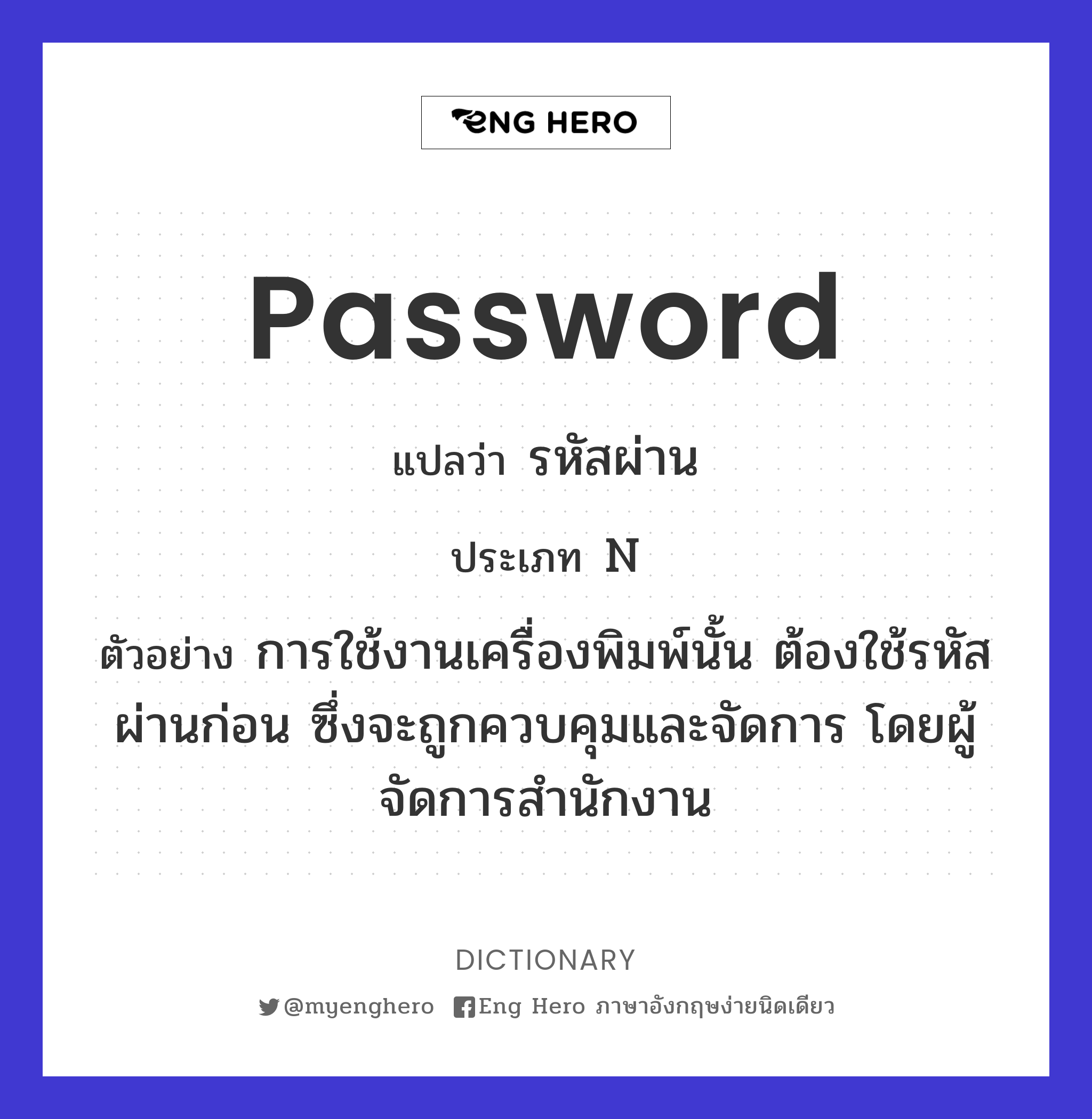 Password แปลว่า รหัสผ่าน | Eng Hero เรียนภาษาอังกฤษ ออนไลน์ ฟรี