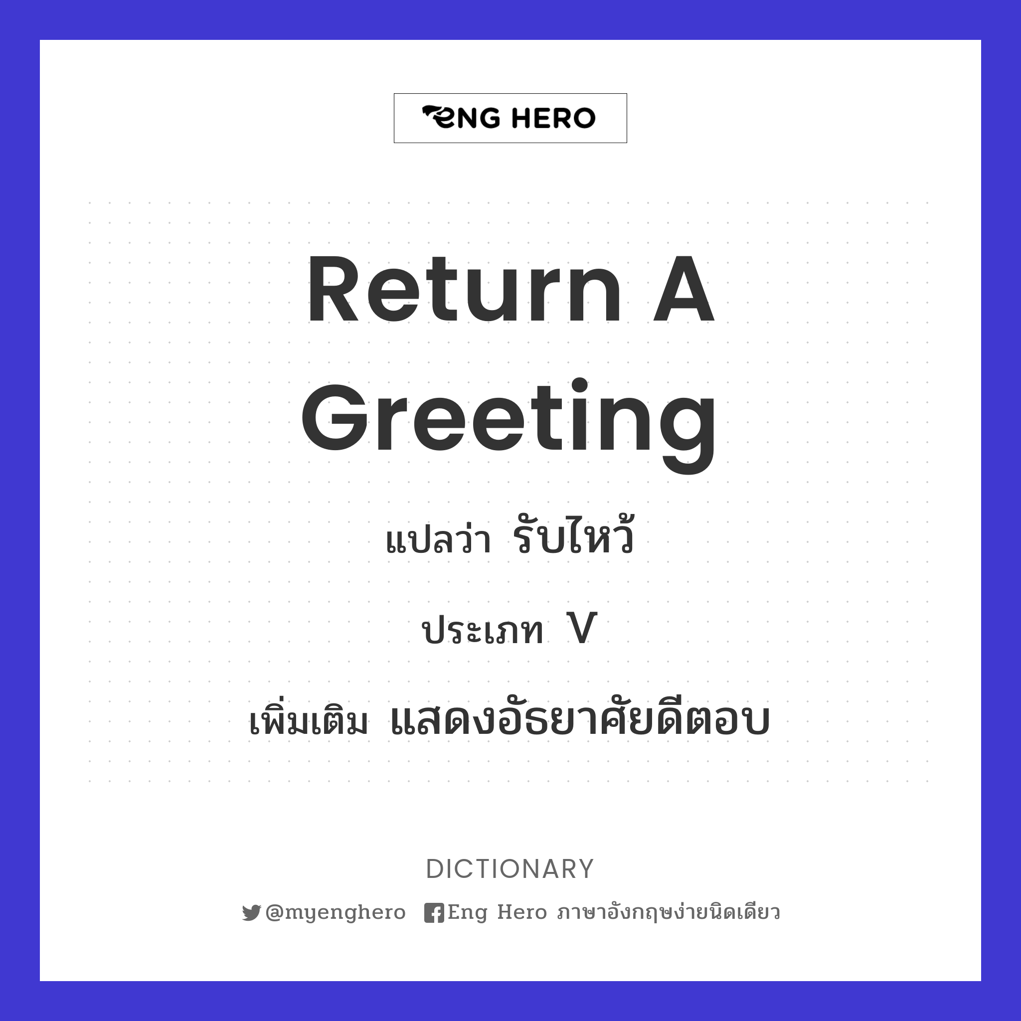 Return A Greeting แปลว่า รับไหว้ | Eng Hero เรียนภาษาอังกฤษ ออนไลน์ ฟรี