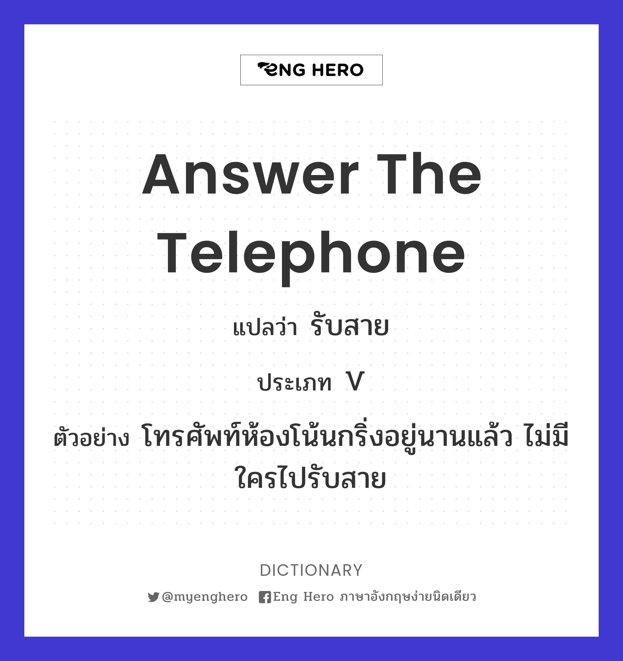 Answer The Telephone แปลว่า รับสาย | Eng Hero เรียนภาษาอังกฤษ ออนไลน์ ฟรี