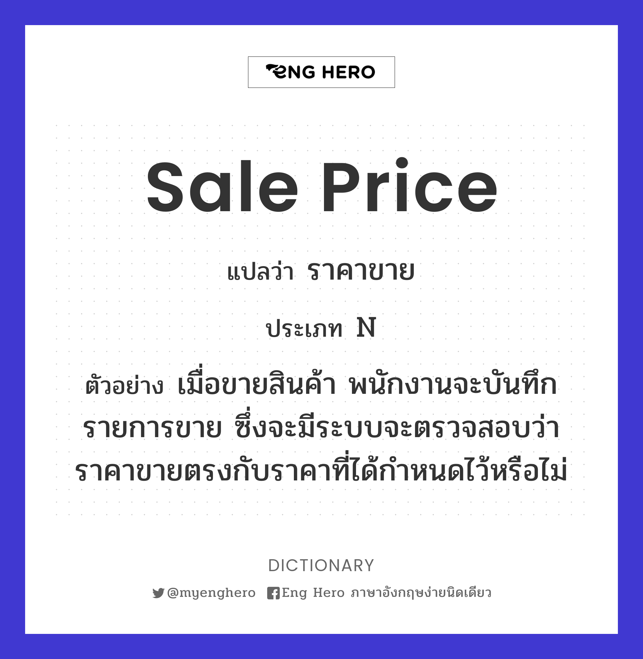 Sale Price แปลว่า ราคาขาย | Eng Hero เรียนภาษาอังกฤษ ออนไลน์ ฟรี