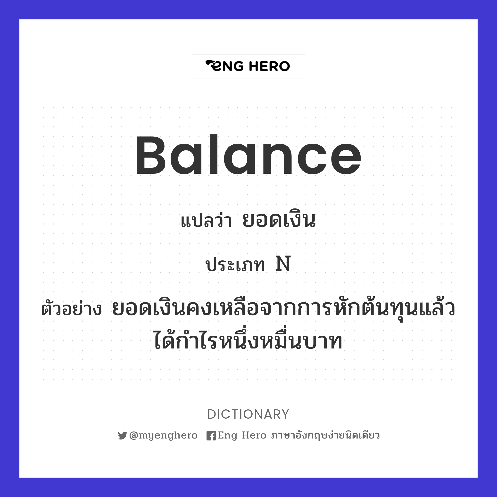 Balance แปลว่า ถ่วงดุล | Eng Hero เรียนภาษาอังกฤษ ออนไลน์ ฟรี