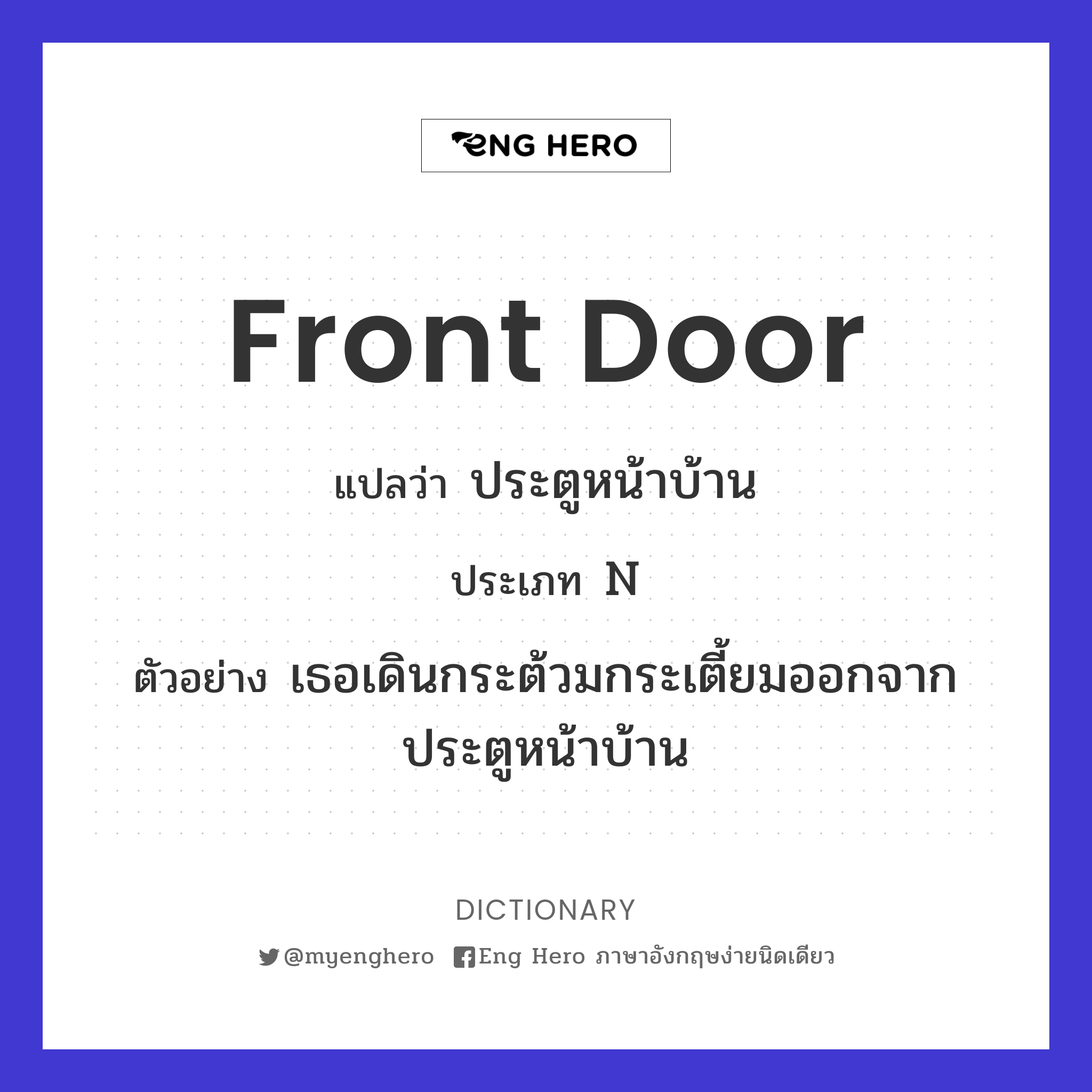 Front Door แปลว่า ประตูหน้าบ้าน | Eng Hero เรียนภาษาอังกฤษ ออนไลน์ ฟรี