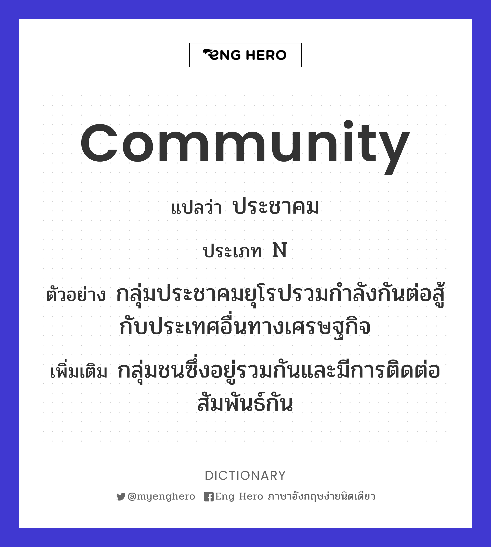 Community แปลว่า สังคม | Eng Hero เรียนภาษาอังกฤษ ออนไลน์ ฟรี