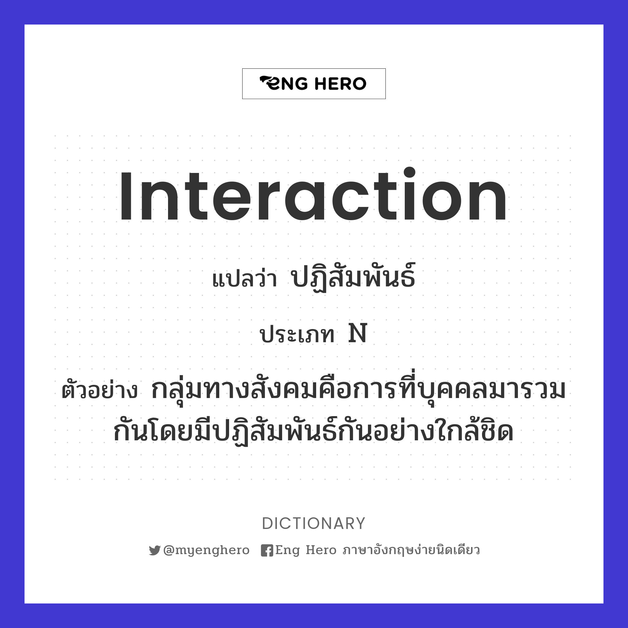 Interaction แปลว่า ปฏิสัมพันธ์ | Eng Hero เรียนภาษาอังกฤษ ออนไลน์ ฟรี