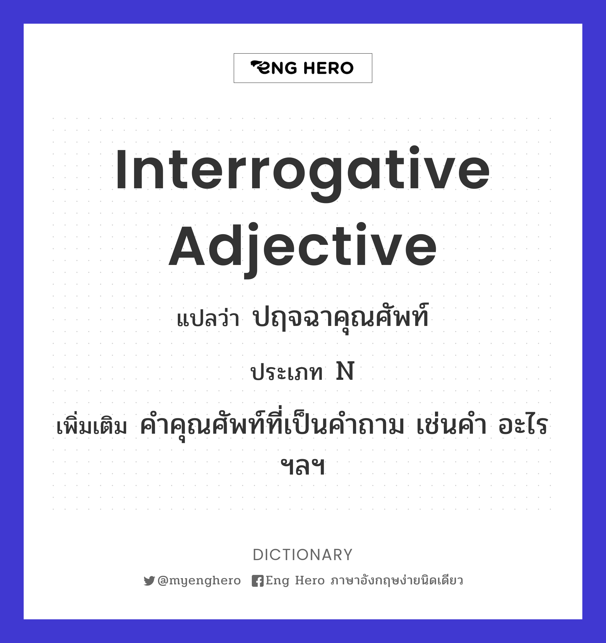 Interrogative Adjective แปลว่า ปฤจฉาคุณศัพท์ | Eng Hero เรียนภาษาอังกฤษ  ออนไลน์ ฟรี