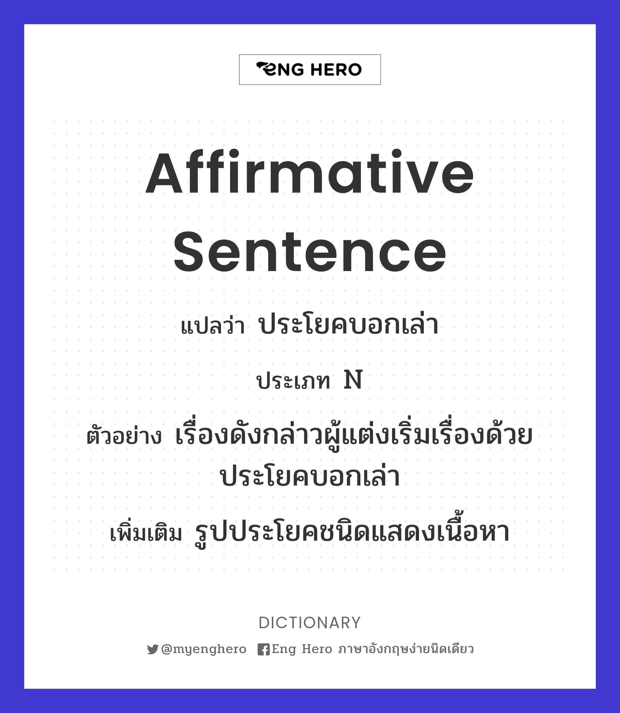 Affirmative Sentence แปลว่า ประโยคบอกเล่า | Eng Hero เรียนภาษาอังกฤษ  ออนไลน์ ฟรี