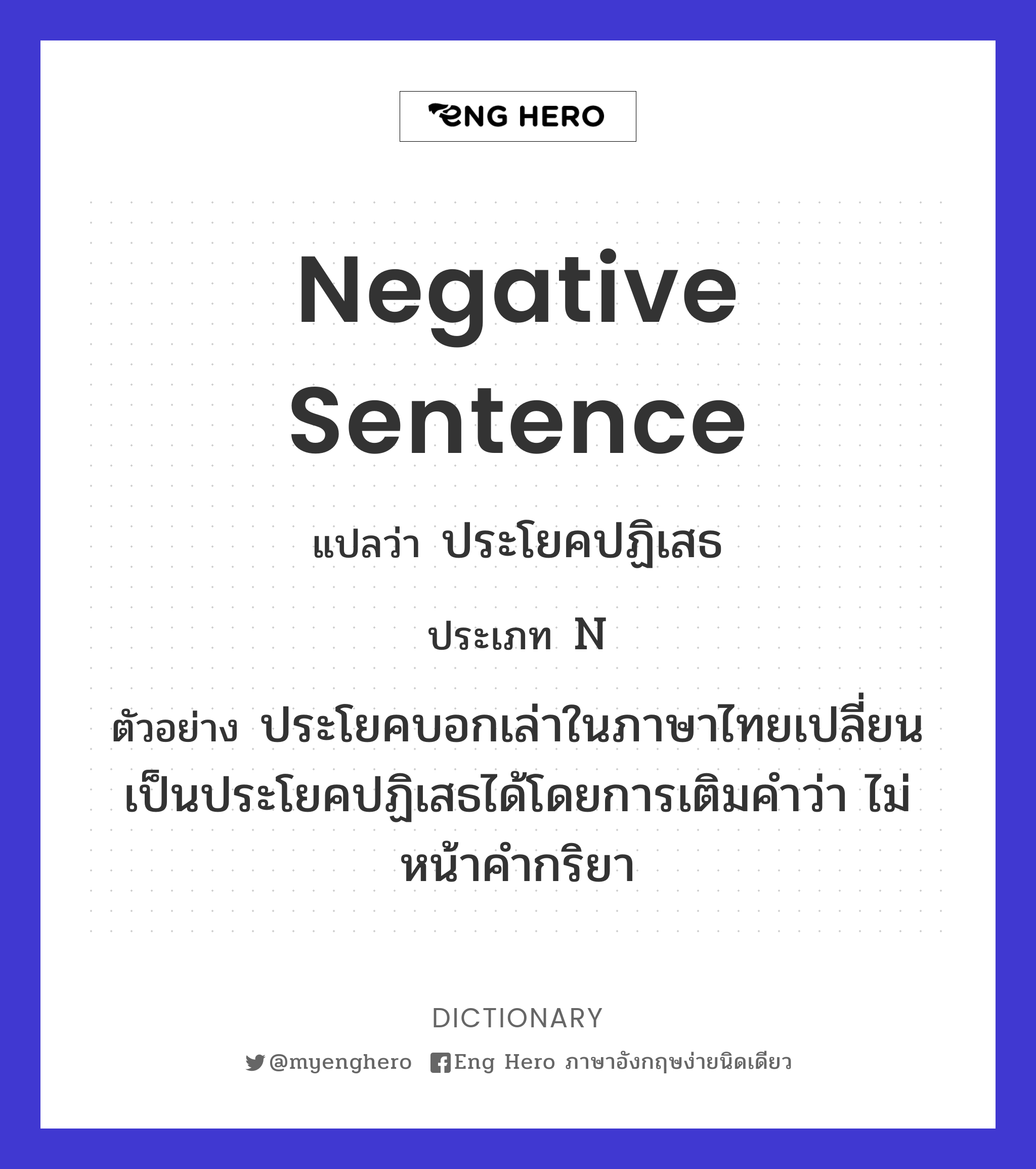 Negative Sentence แปลว่า ประโยคปฏิเสธ | Eng Hero เรียนภาษาอังกฤษ ออนไลน์ ฟรี