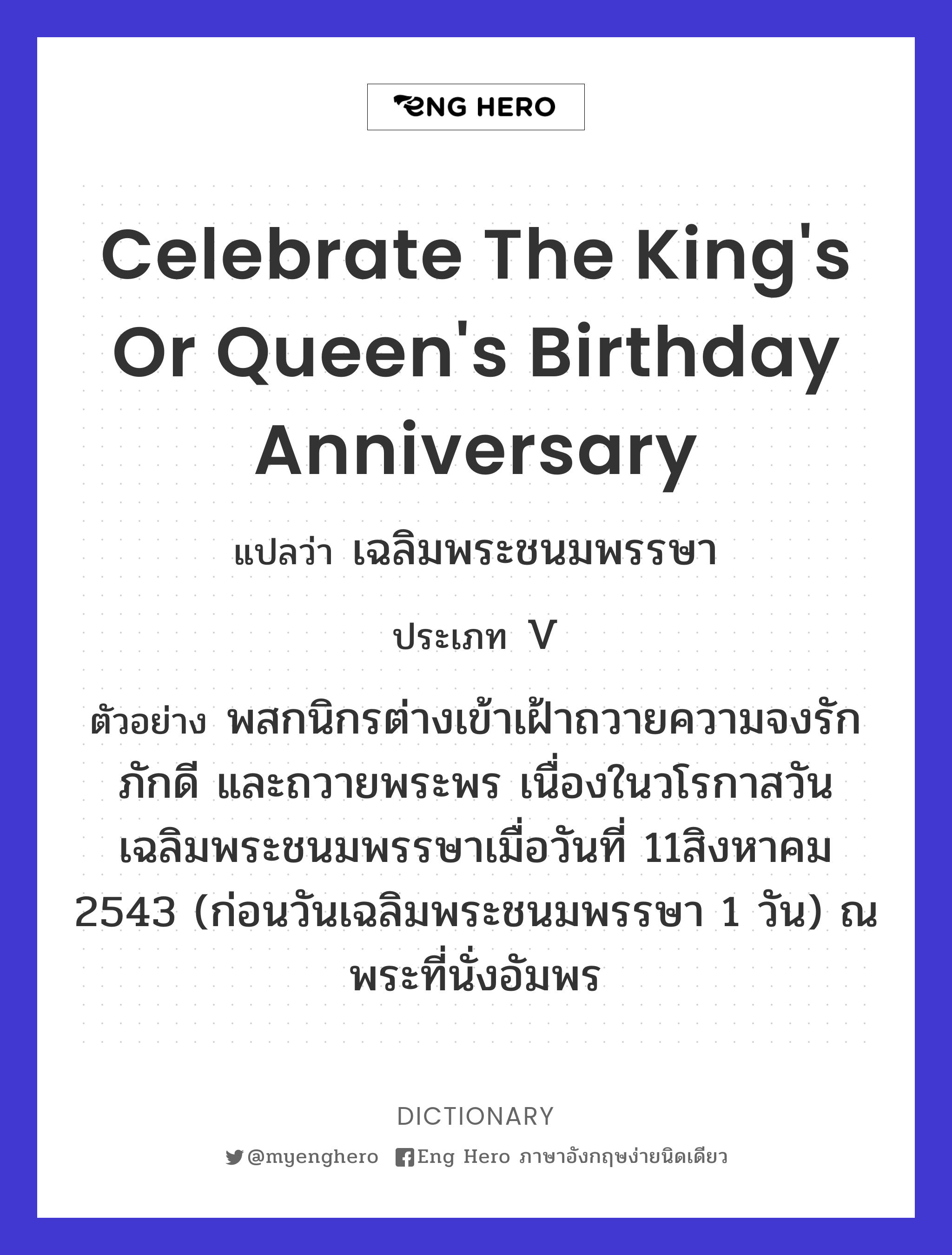celebrate the king's or queen's birthday anniversary