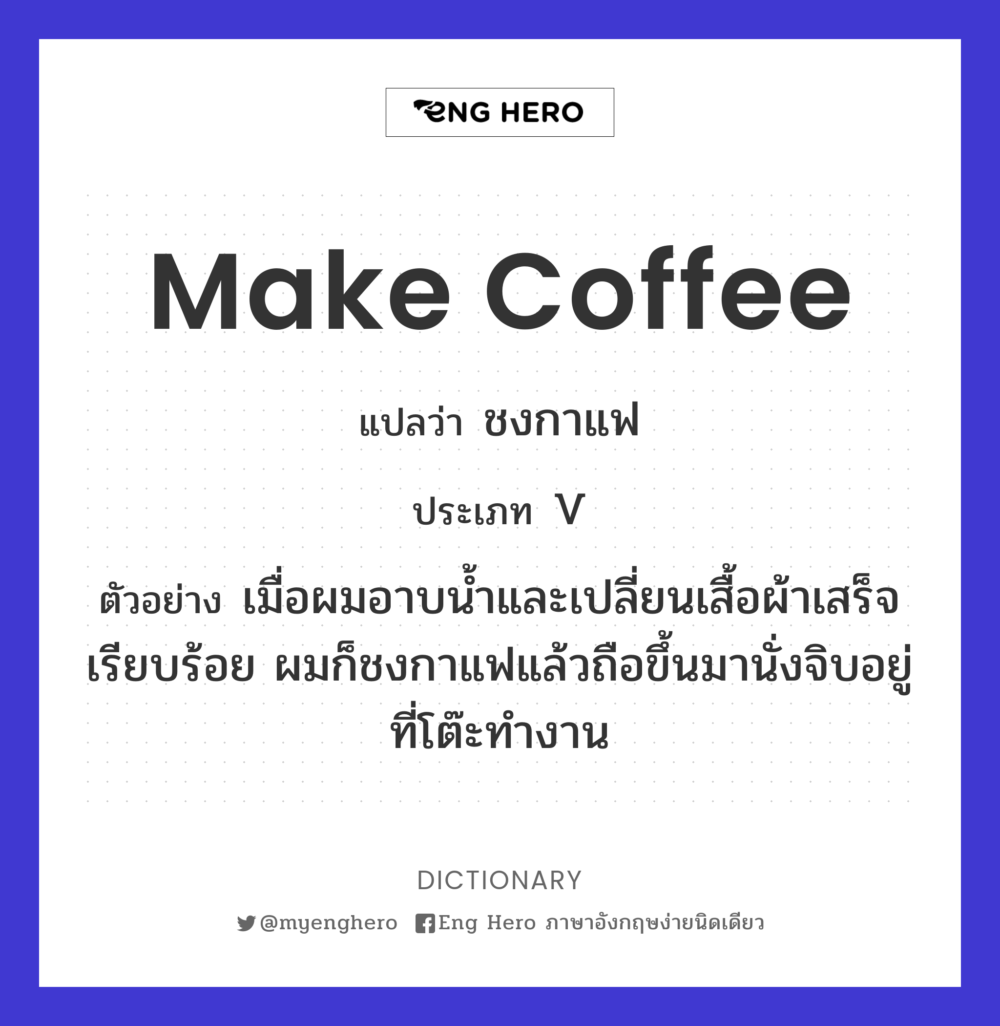 Make Coffee แปลว่า ชงกาแฟ | Eng Hero เรียนภาษาอังกฤษ ออนไลน์ ฟรี