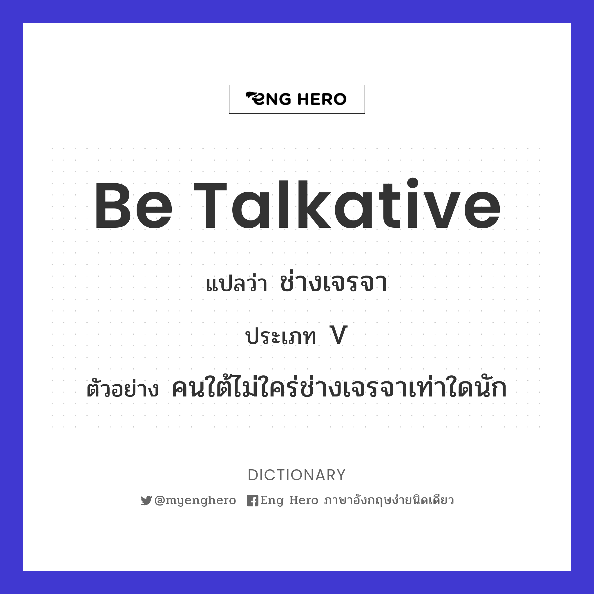 Be Talkative แปลว่า ช่างพูด | Eng Hero เรียนภาษาอังกฤษ ออนไลน์ ฟรี