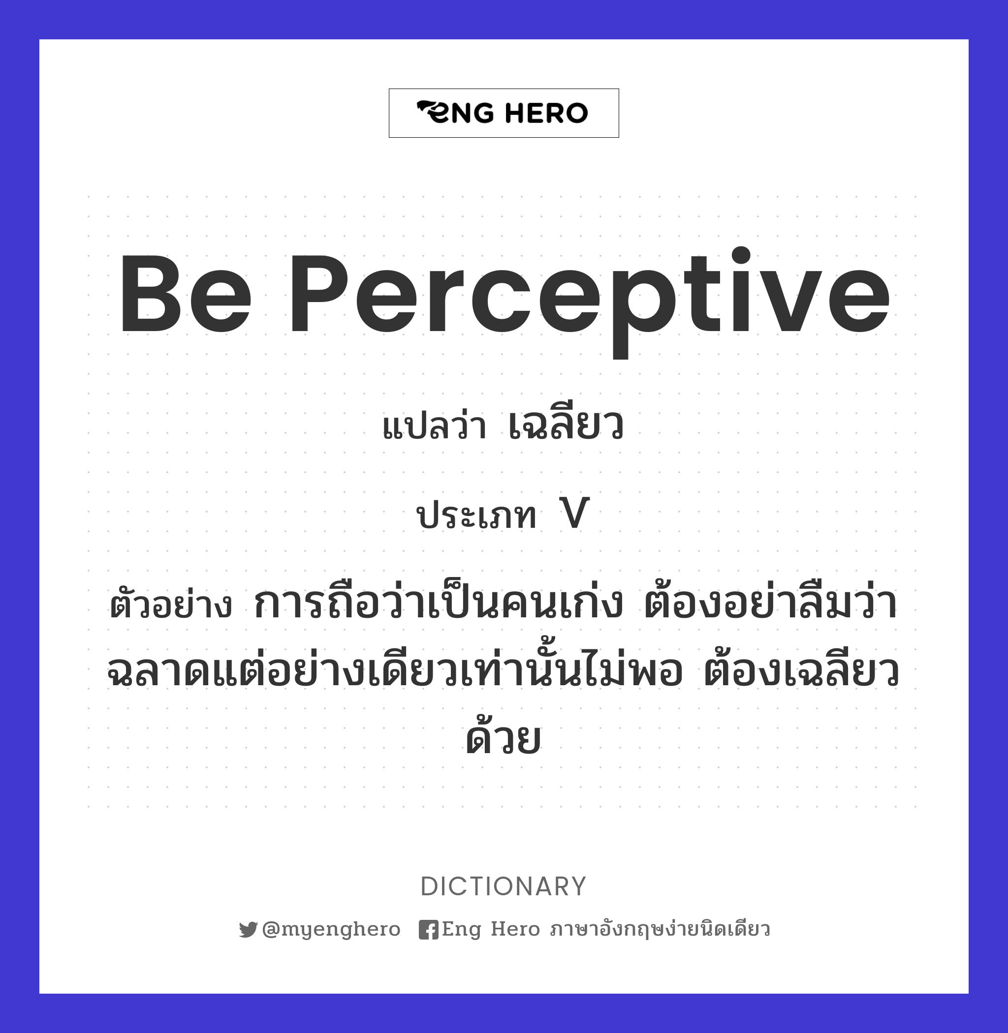 Be Perceptive แปลว่า เฉลียว | Eng Hero เรียนภาษาอังกฤษ ออนไลน์ ฟรี