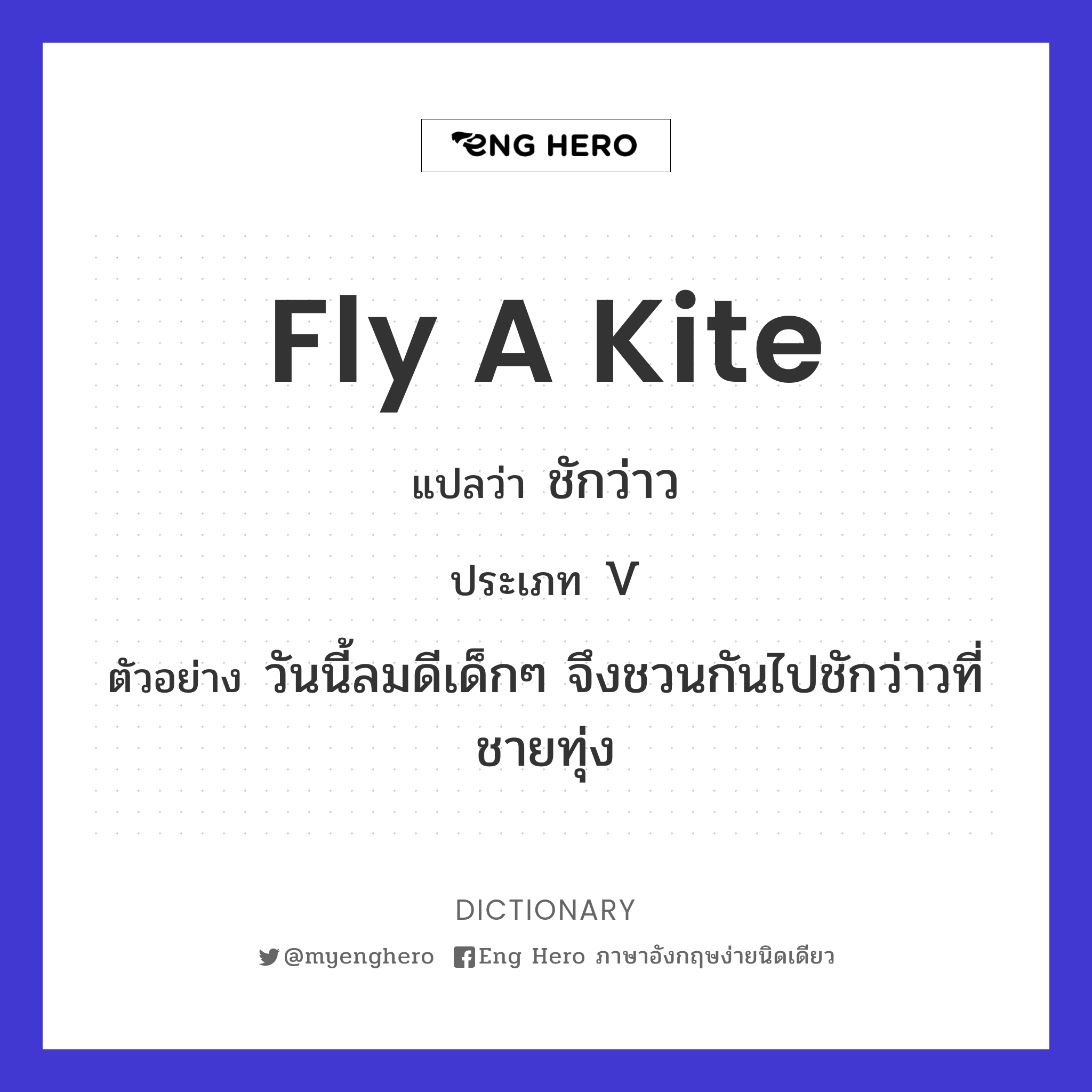 Fly A Kite แปลว่า ชักว่าว | Eng Hero เรียนภาษาอังกฤษ ออนไลน์ ฟรี