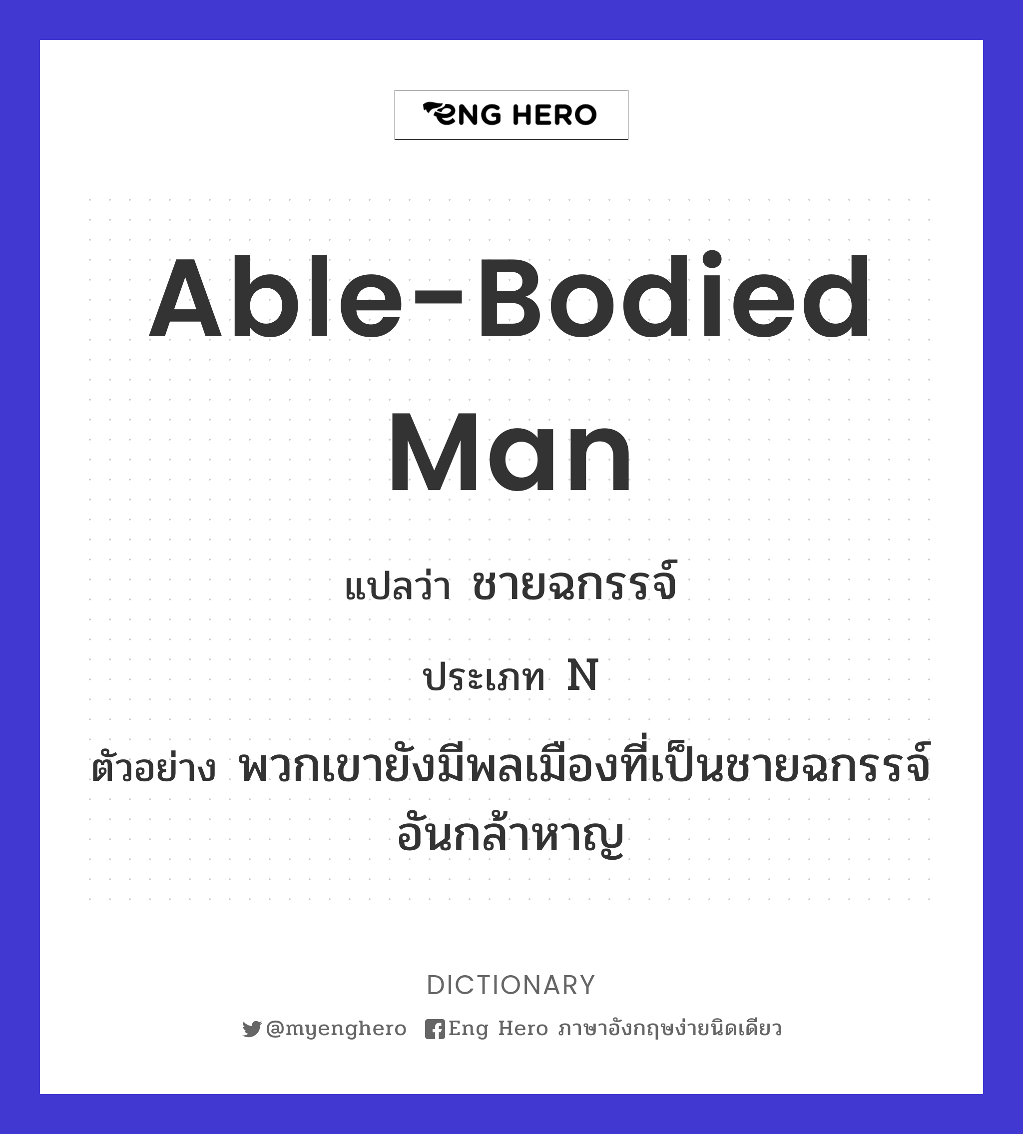 Able-Bodied Man แปลว่า ชายฉกรรจ์ | Eng Hero เรียนภาษาอังกฤษ ออนไลน์ ฟรี
